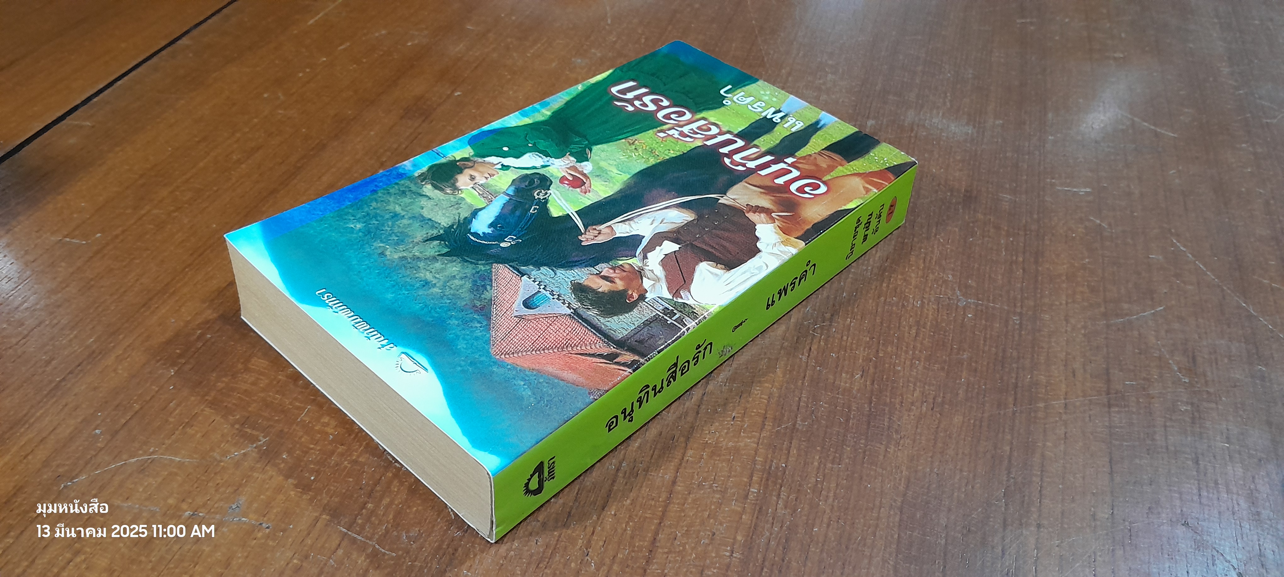 อนุทินสื่อรัก / แพรคำ