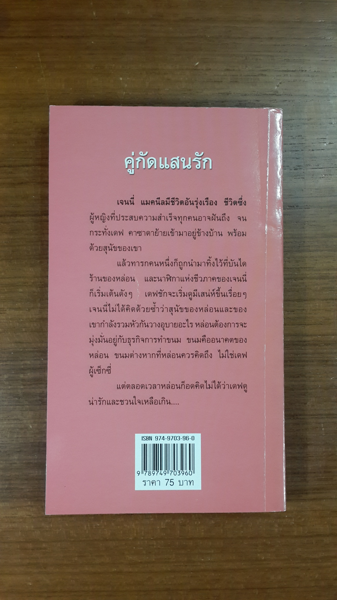คู่กัดแสนรัก / อารีแอล แปล