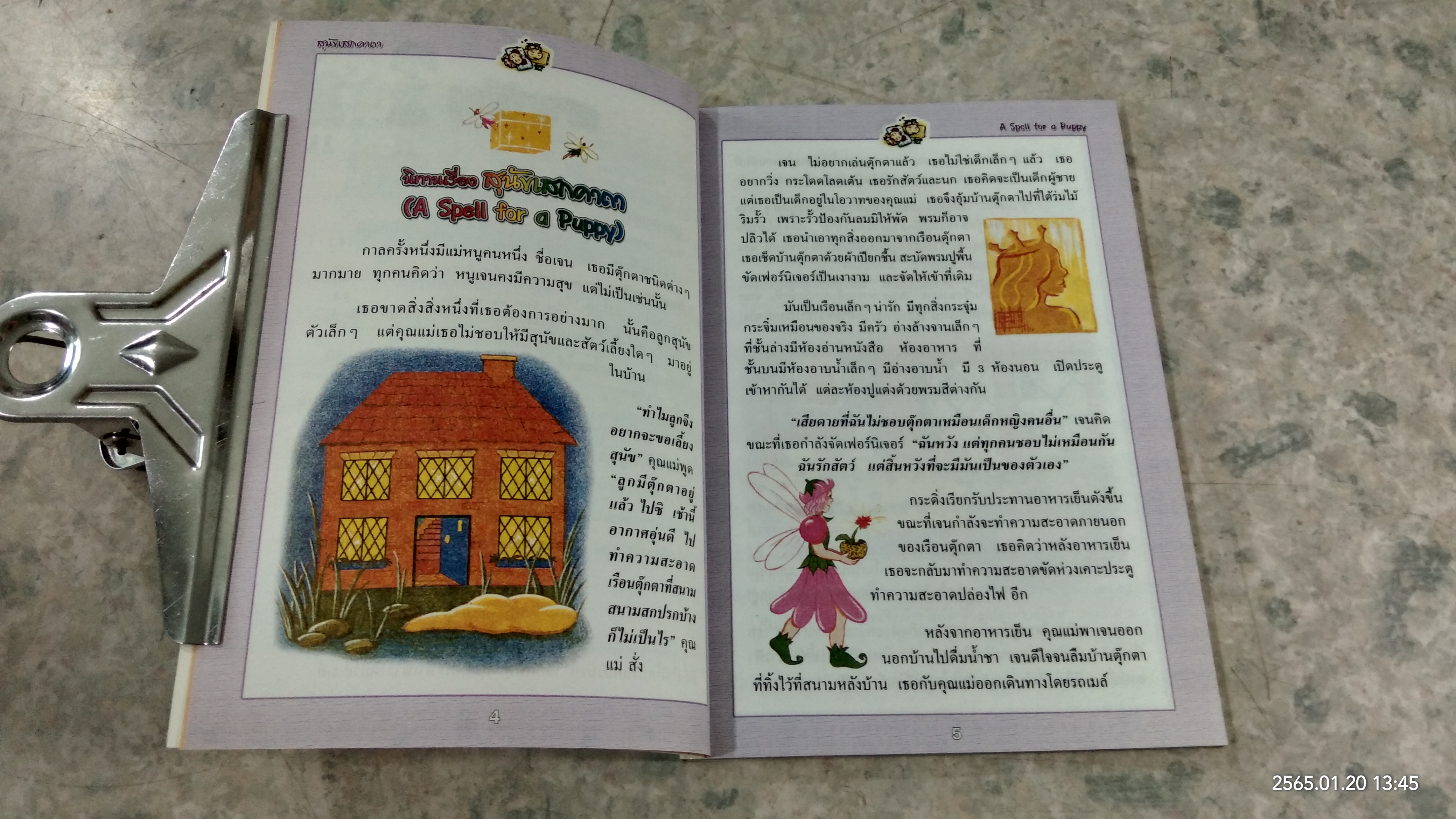 นิทานก่อนนอน / อีนิค เบลอตัน