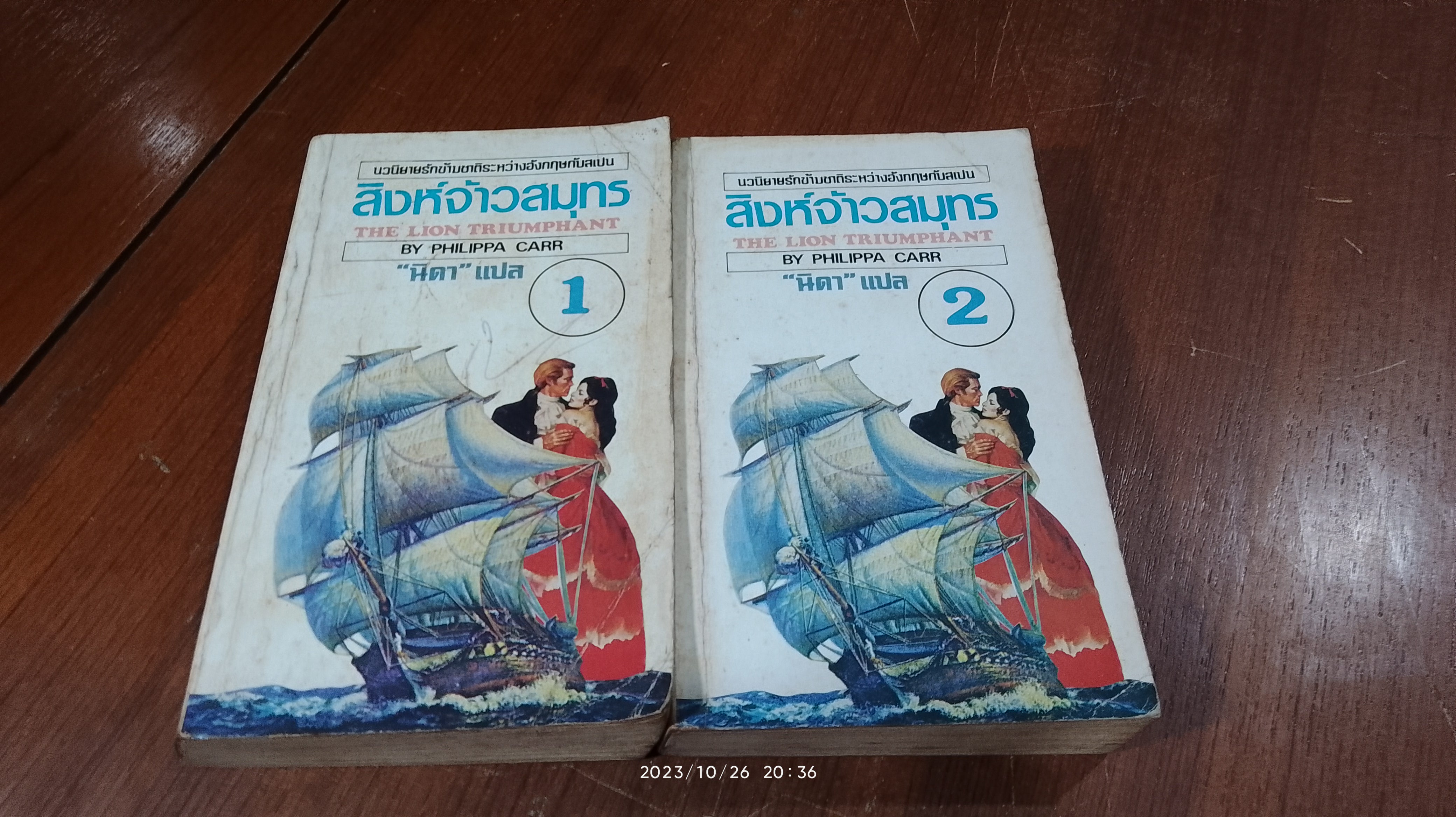 สิงห์จ้าวสมุทร (2เล่มจบ) / นิดา แปล