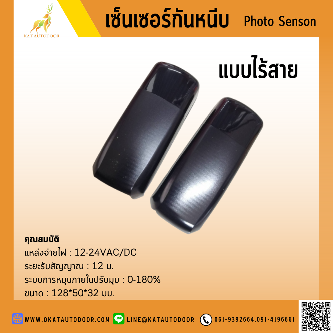 เซ็นเซอร์กันหนีบไร้สาย (PHOTO SENSOR)