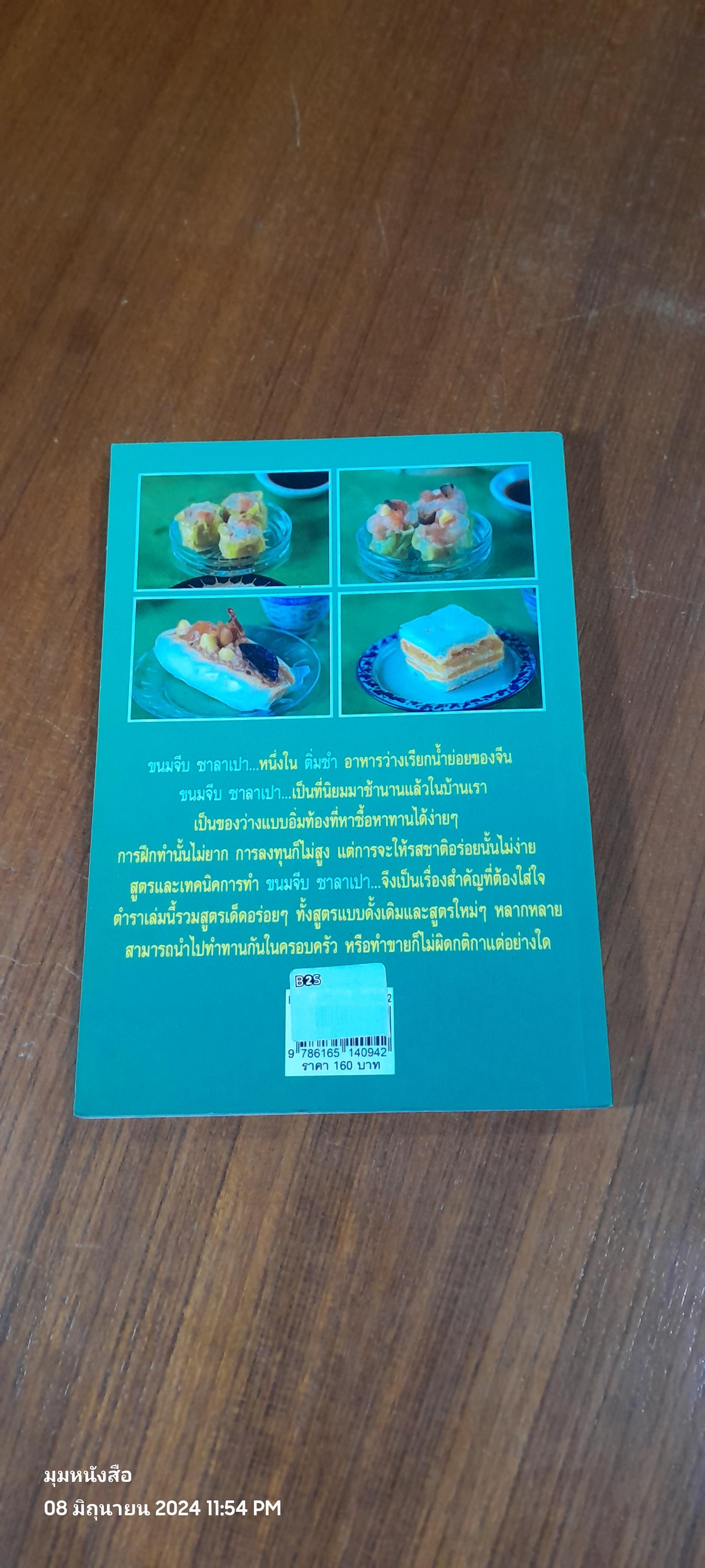 ขนมจีบ - ซาลาเปา / อ.เบญจพร มีเกาะ