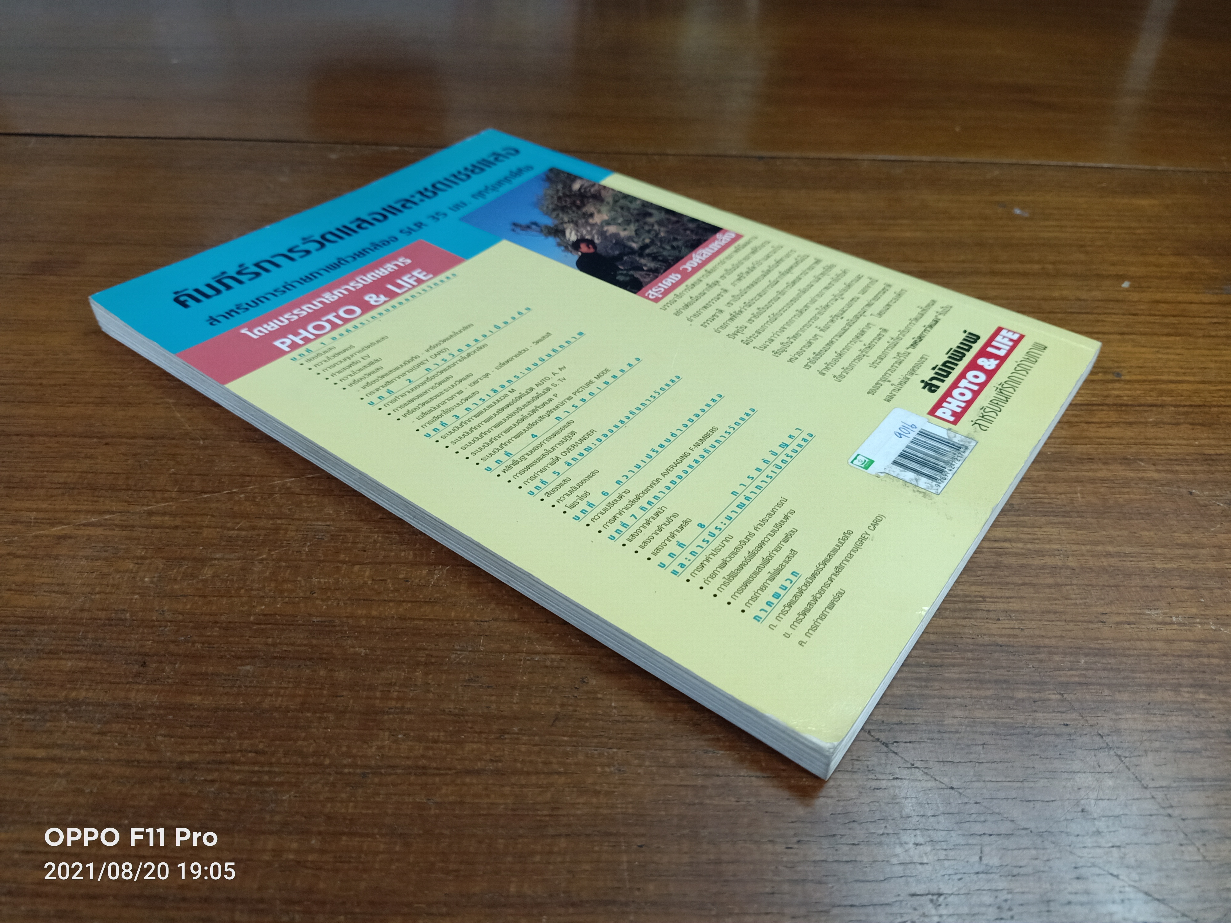 คู่มือหัดถ่ายภาพ เทคนิค การวัดแสง / สุเดช วงศ์สินหลั่ง