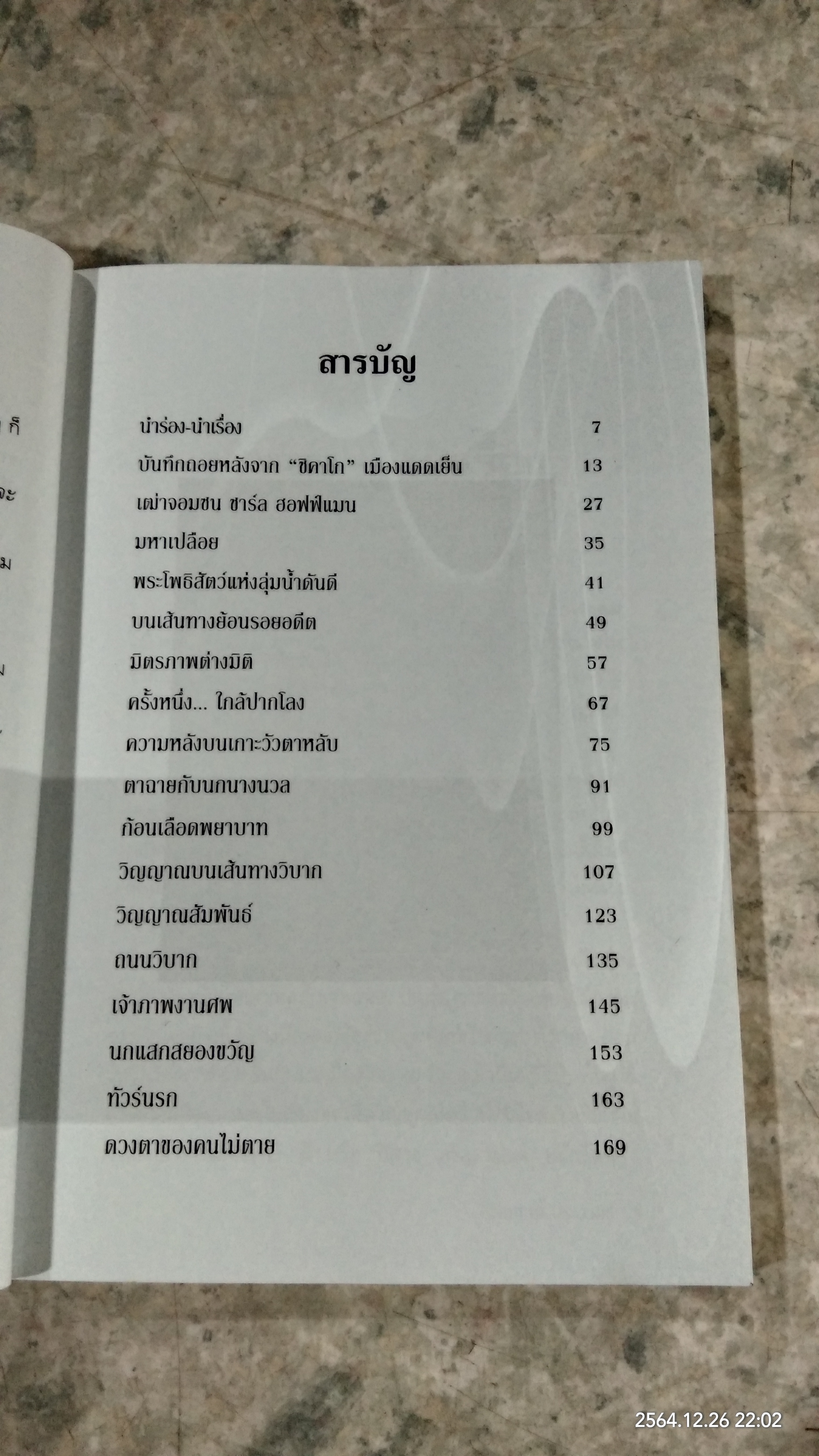 รวมเรื่องสั้น วิญญาณระเริง / ธรรมชาติ ประภาศิริ