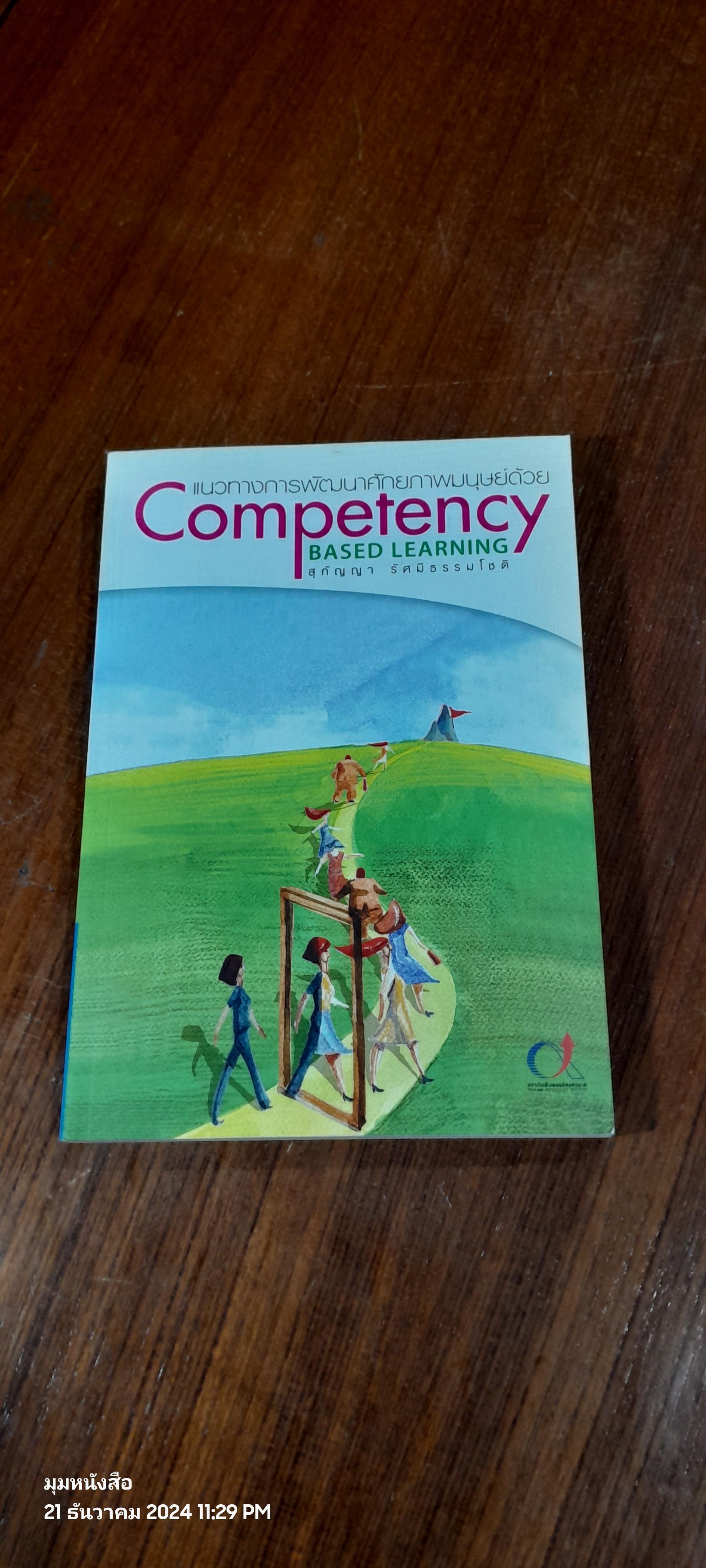 แนวทางการพัฒนาศักยภาพมนุษย์ด้วย Competency Based Learning / สุกัญญา รัศมีธรรมโชติ
