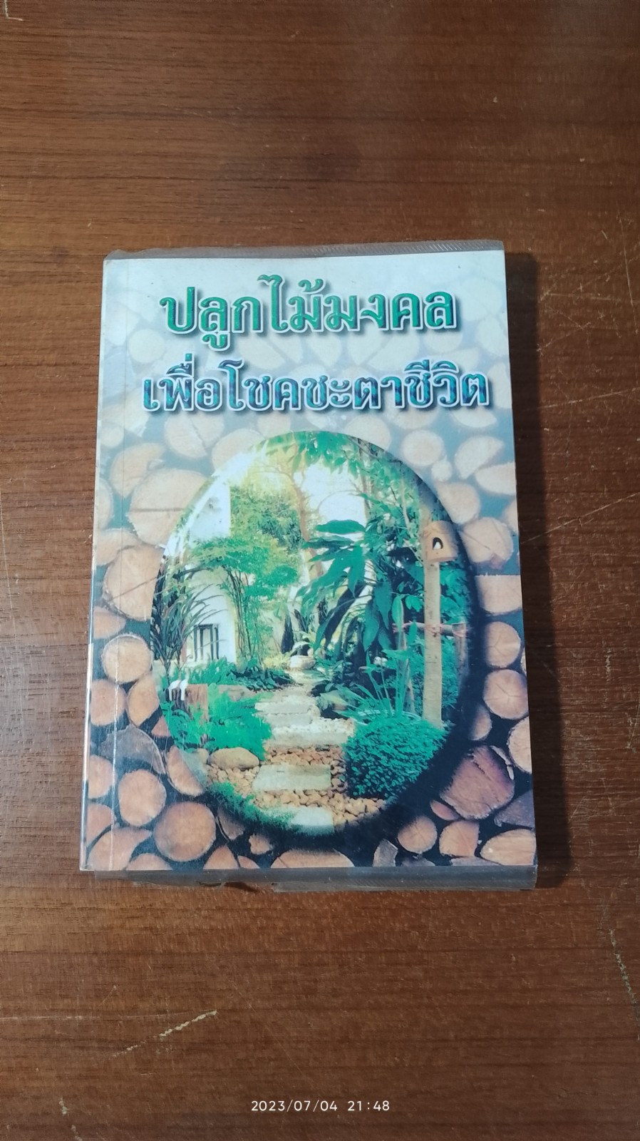 ปลูกไม้มงคล เพื่อโชคชะตาชีวิต / ฐิติญาณ
