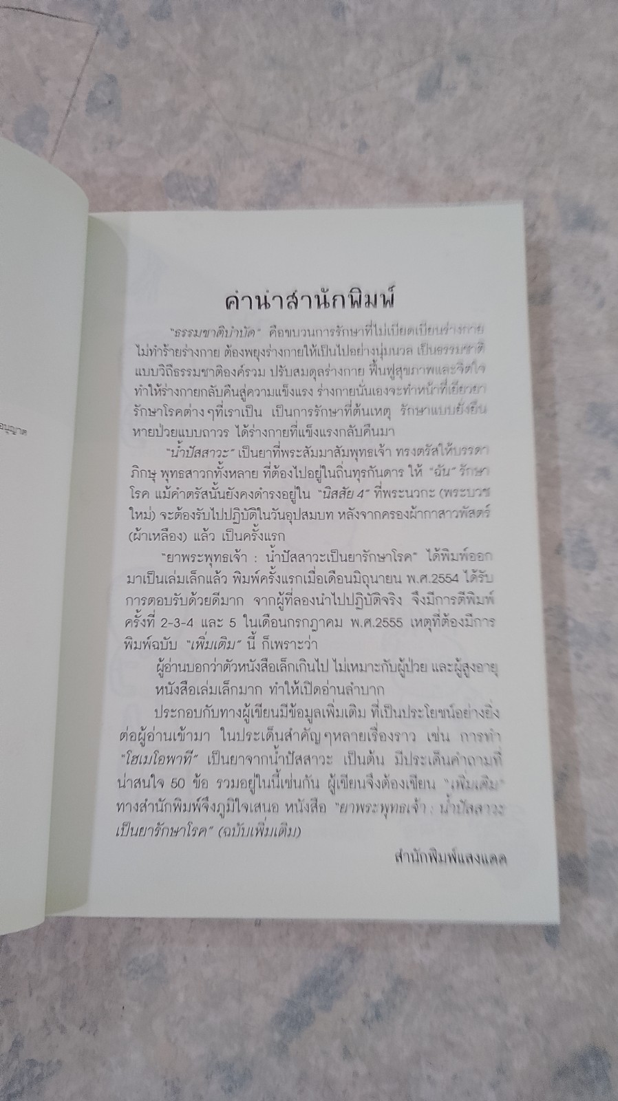 ยาพระพุทธเจ้า น้ำปัสสาวะเป็นยารักษาโรค (ฉบับเพิ่มเติม) / นิดดา หงษ์วิวัฒน์