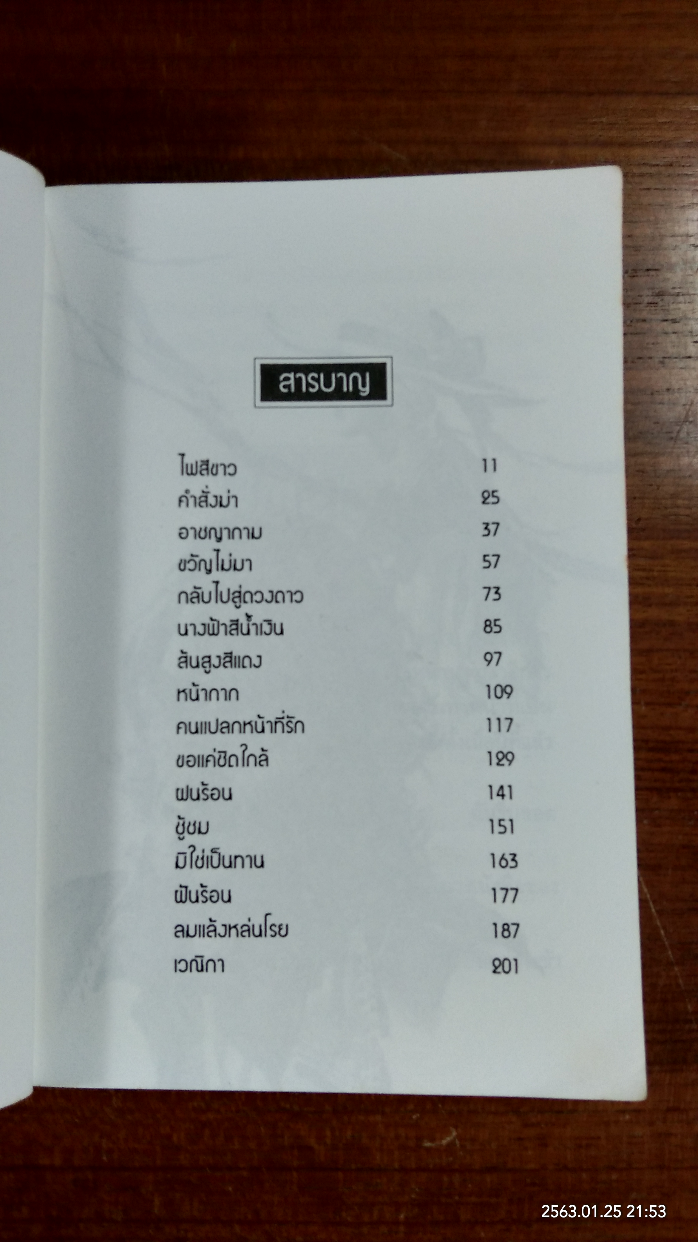 ไฟสีขาว / เกม กันยา