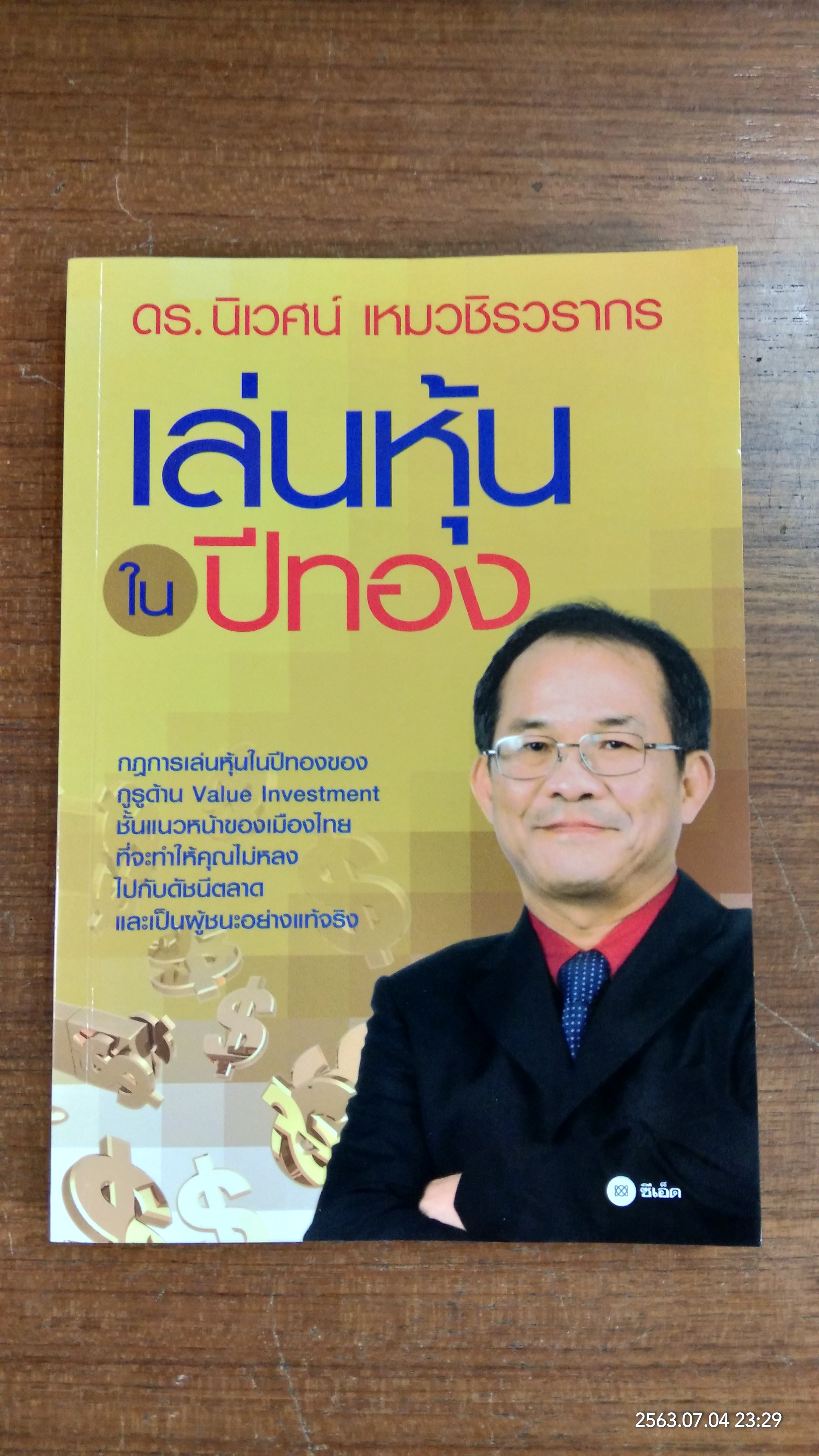 เล่นหุ้นในปีทอง / ดร.นิเวศน์ เหมวชิรวรากร