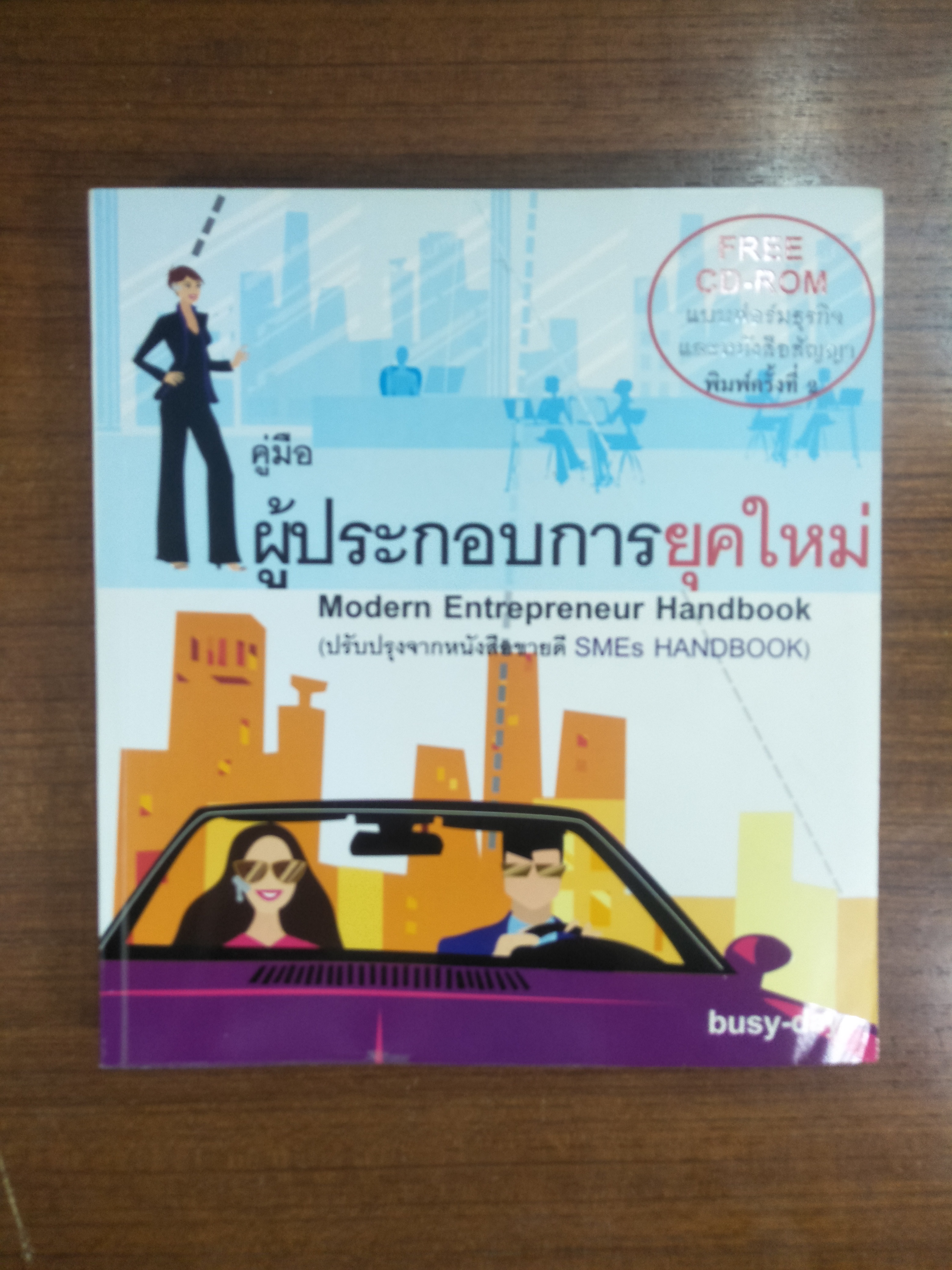 คู่มือผู้ประกอบการยุคใหม่ / busy-day