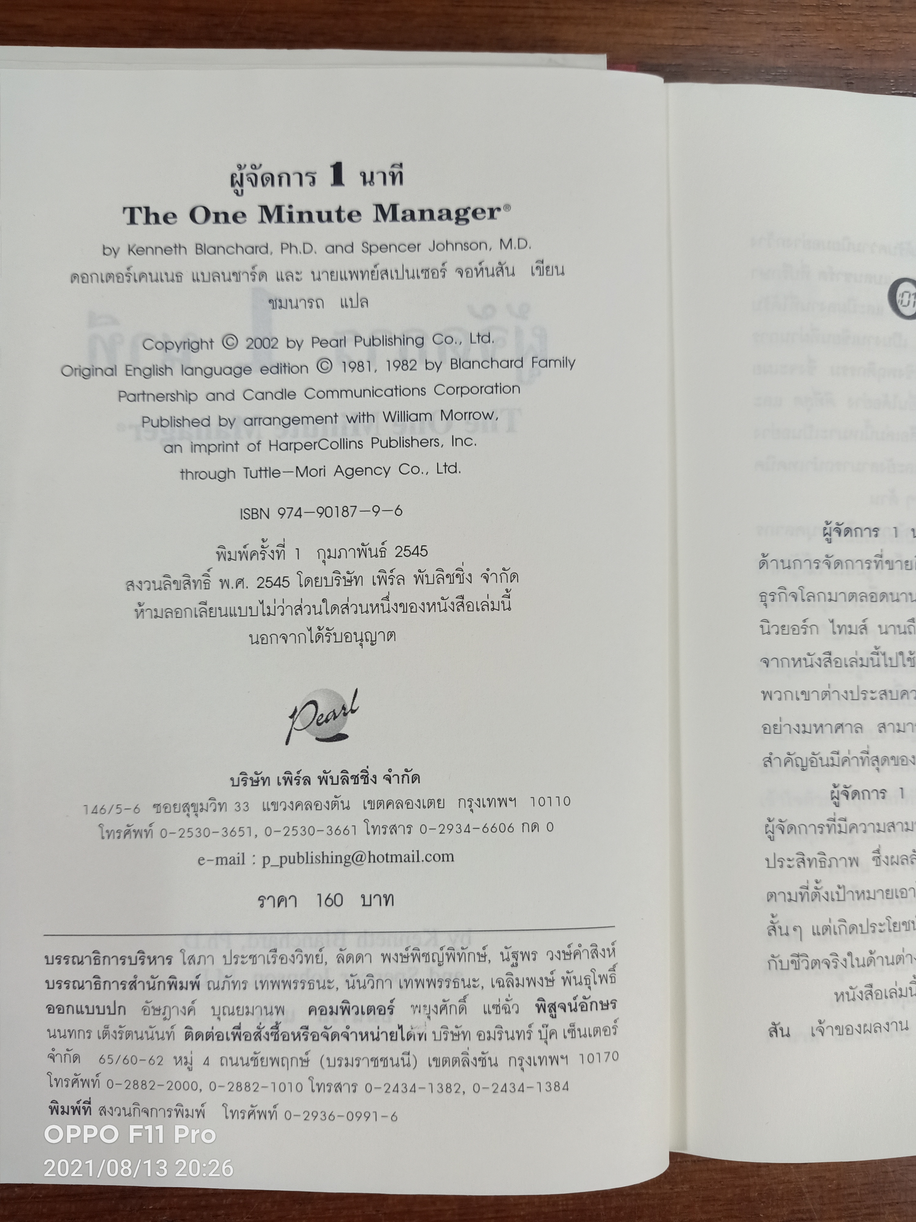 The One Minute Manager ผู้จัดการ1นาที / ชมนาถ แปล