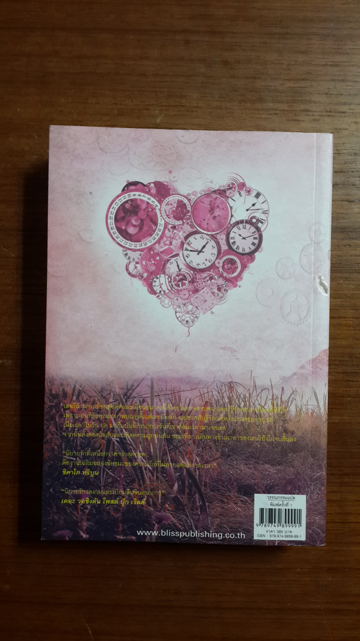 ความรักของนักท่องเวลา / ออเดรย์ นิฟเฟเนกเกอร์