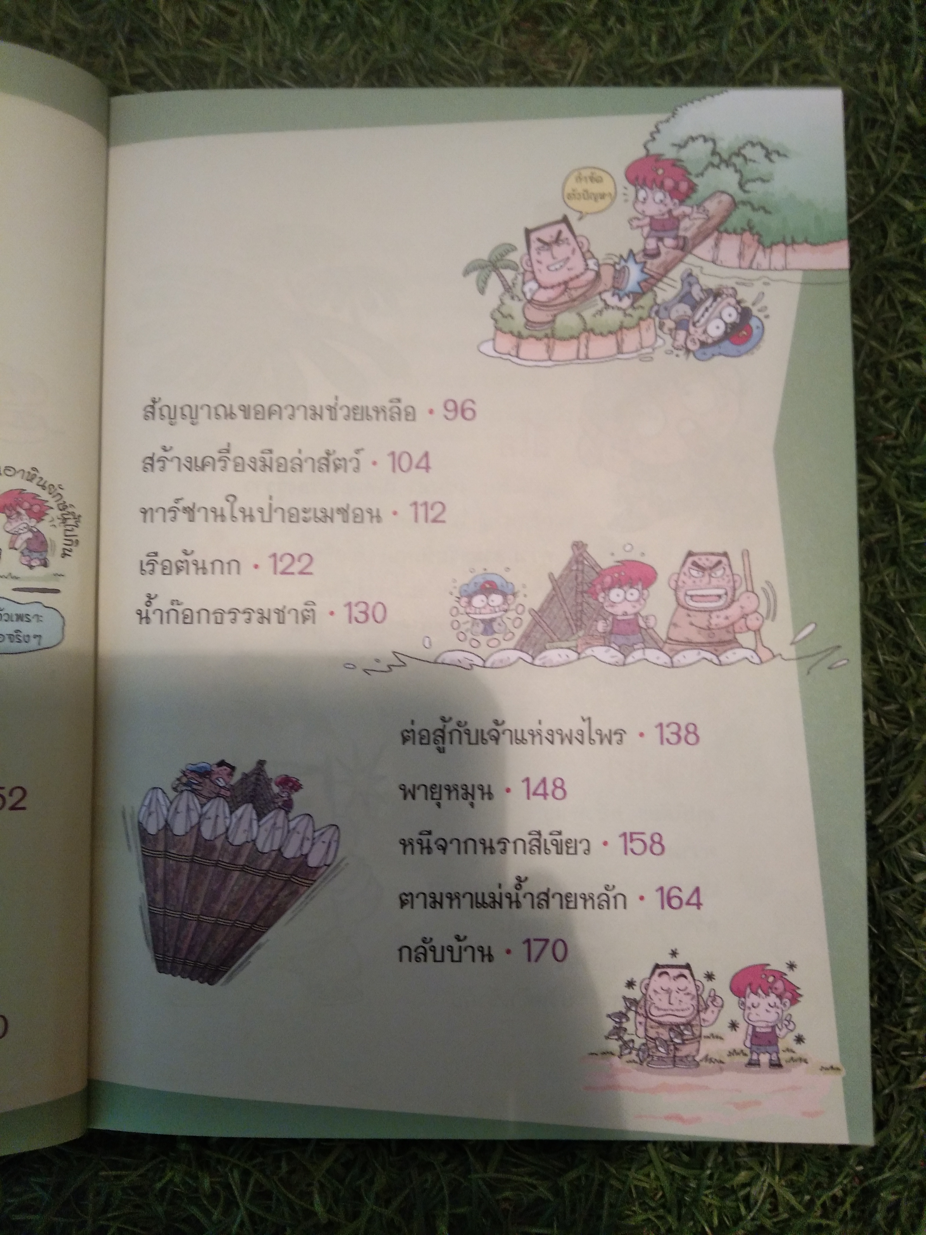 เอาชีวิตรอดในป่า อะเมซอน / Choi Duk-hee