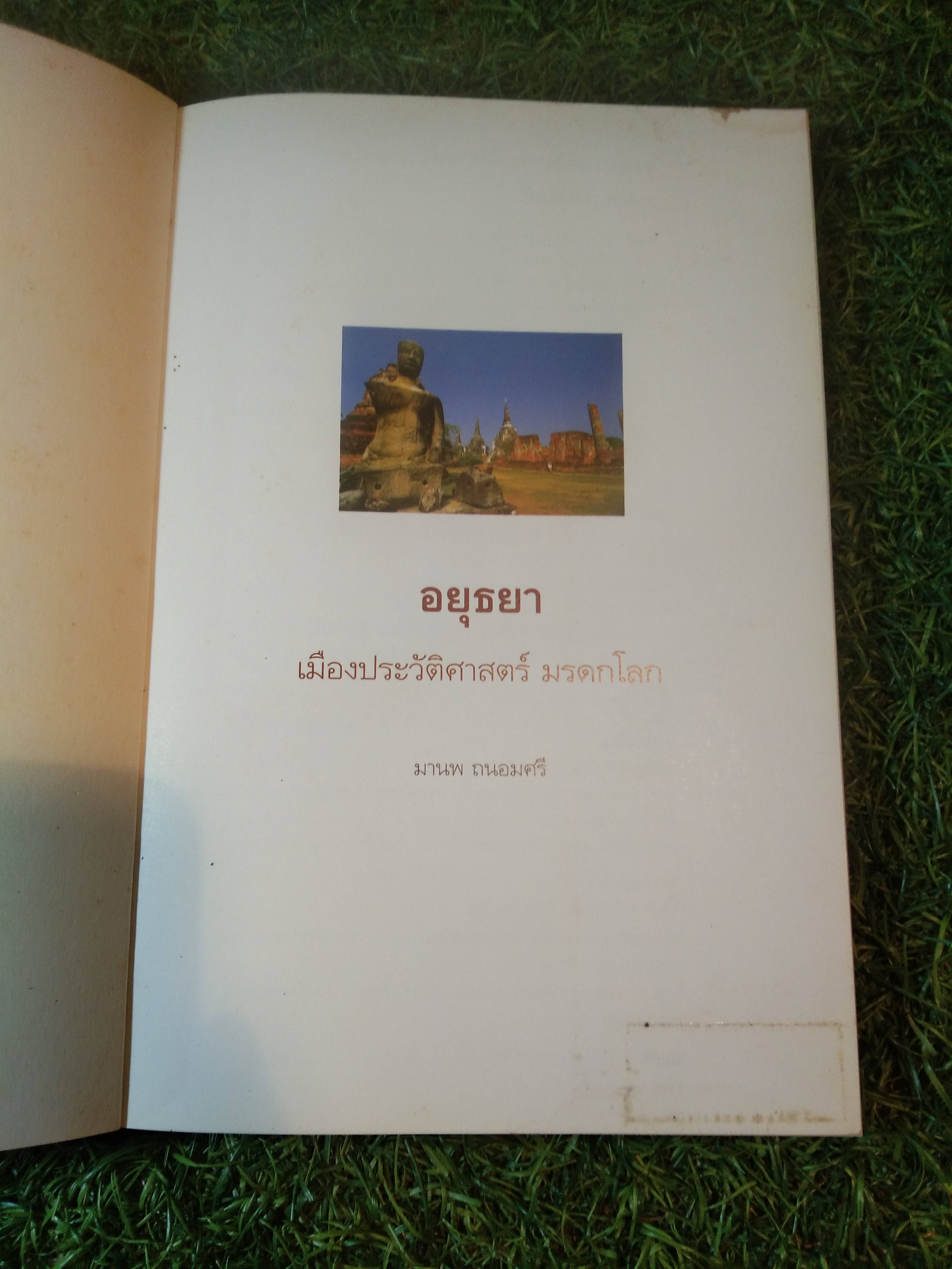 อยุธยา เมืองประวัติศาสตร์ มรกดกโลก / มานพ ถนอมศรี
