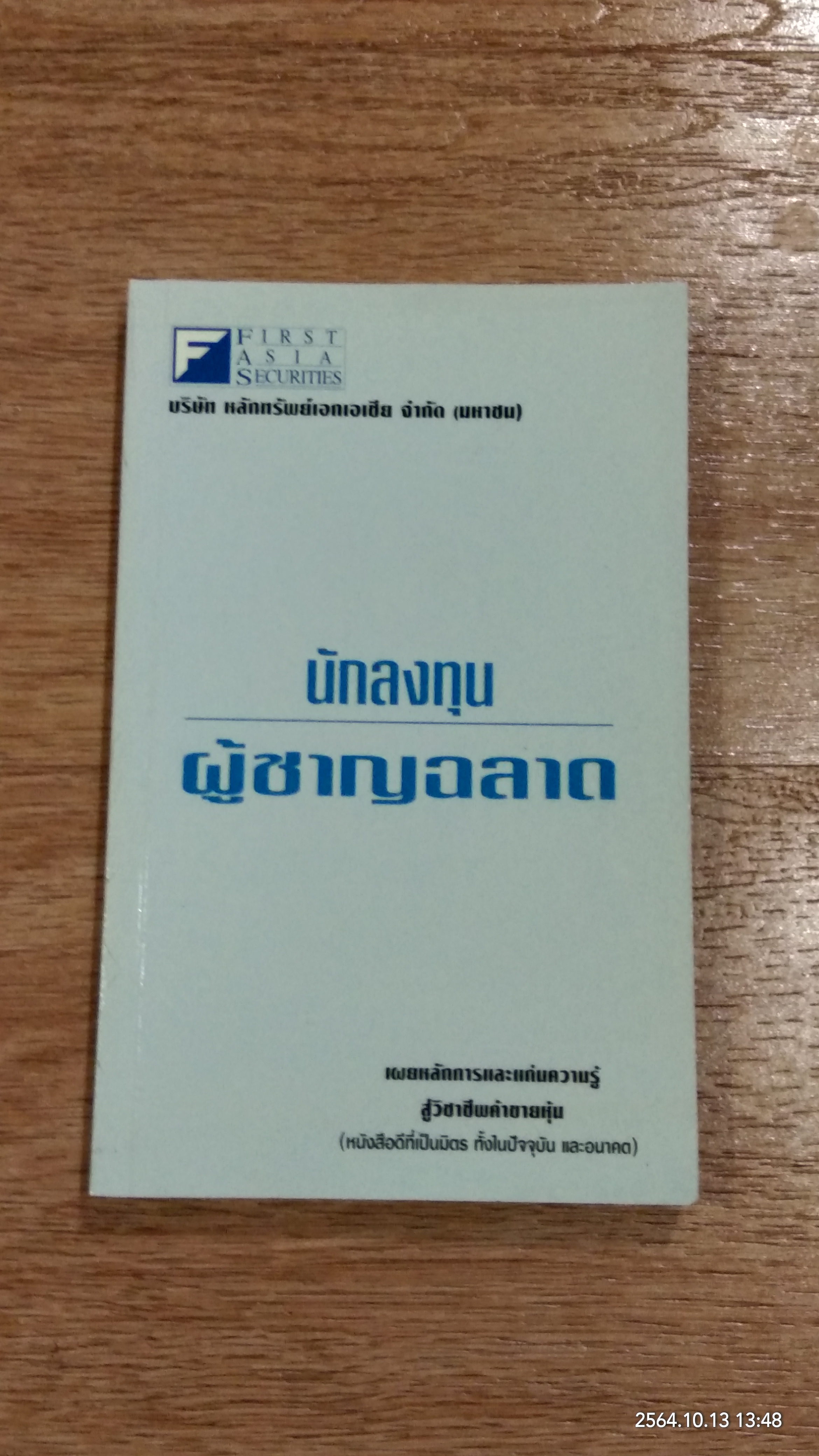 นักลงทุนผู้ชาญฉลาด / วิกรม เกษมวุฒิ