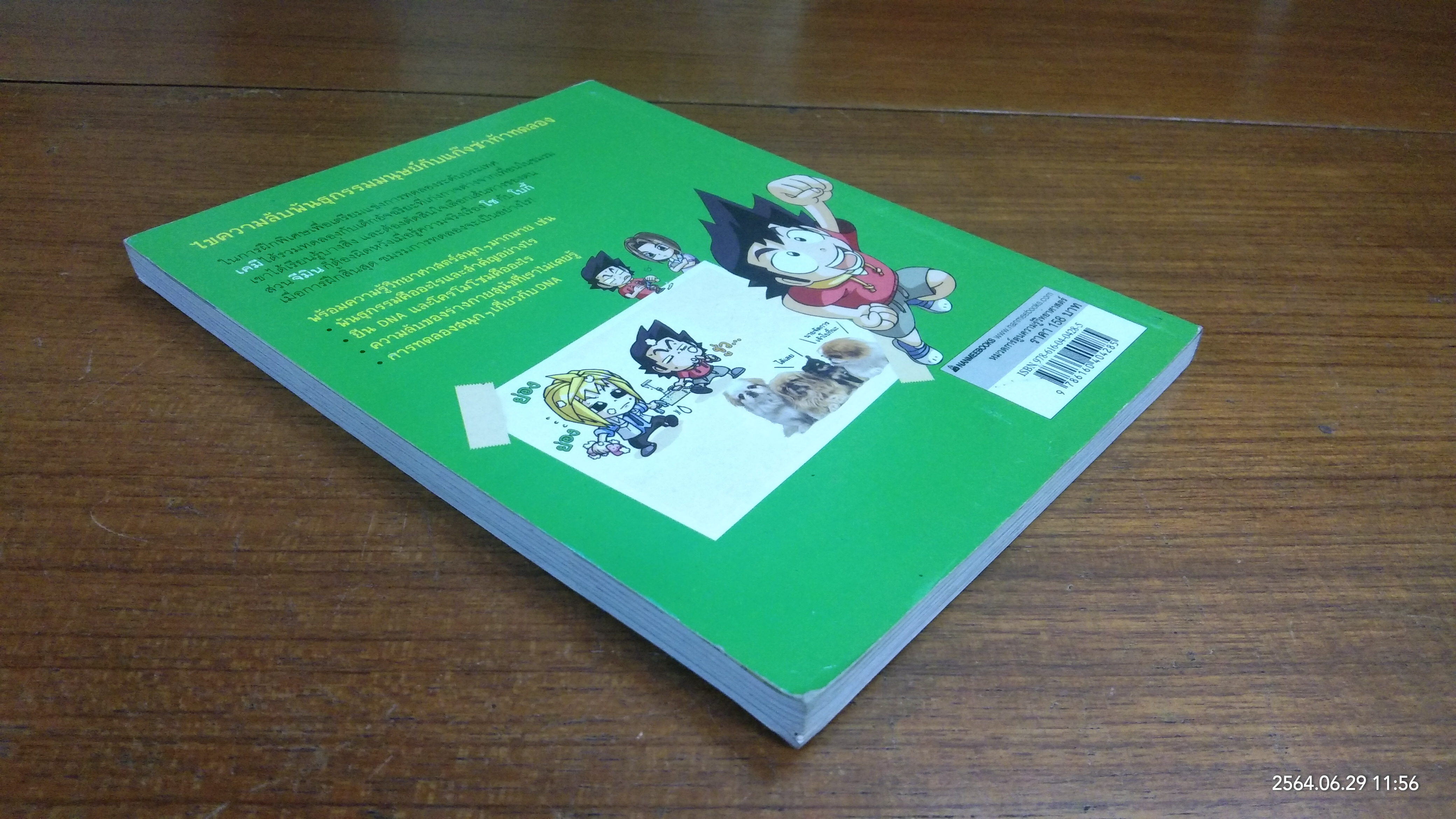 แก๊งซ่าท้าประดิษฐ์ 8 รหัสลับพันธุกรรม