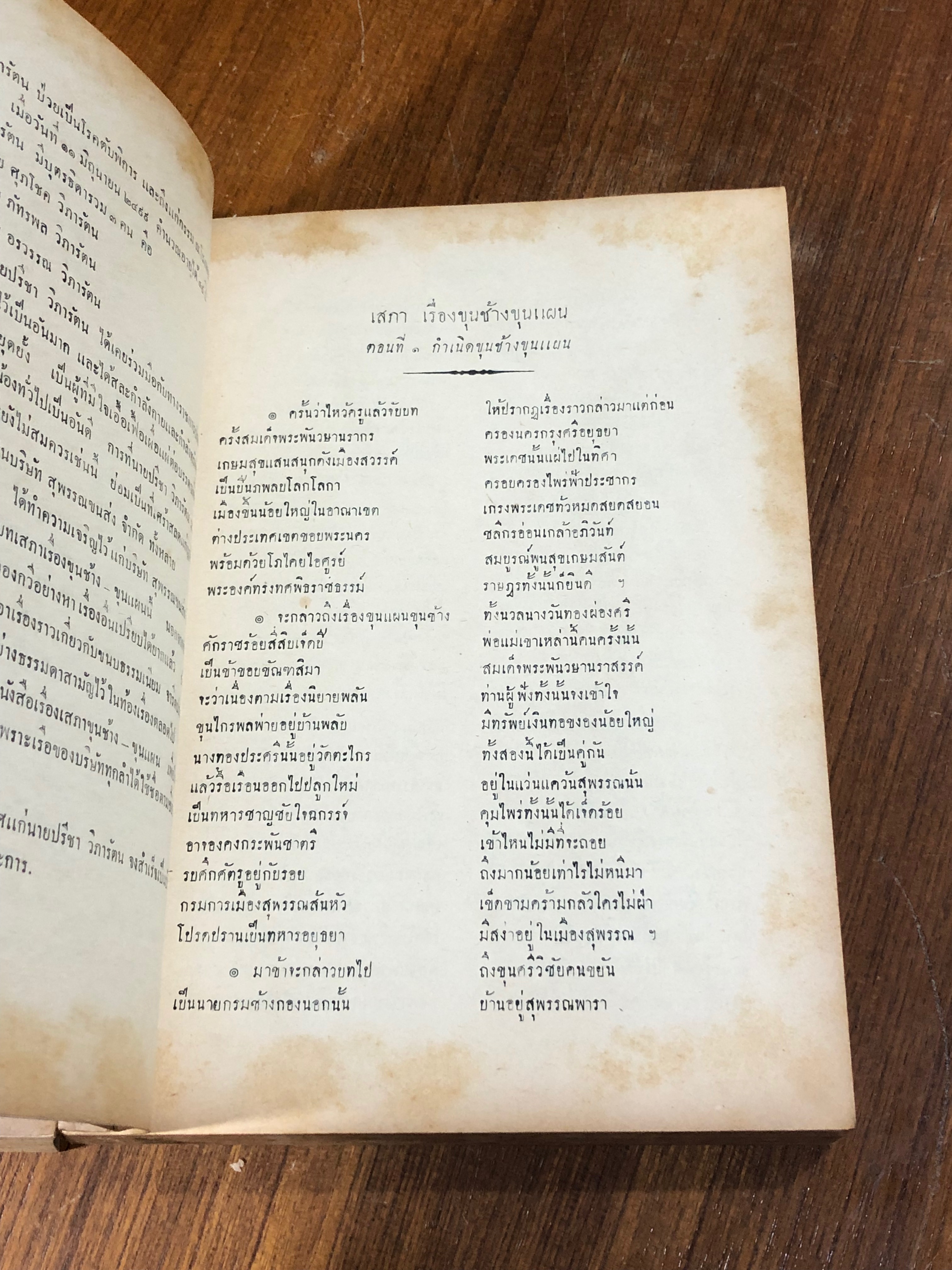 เสภาเรื่องขุนช้างขุนแผน (1ชุด2เล่มจบ) : อนุสรณ์ในงานฌาปนกิจศพ นายปรีชา วิภารัตน (เล่ม 1 ชำรุดไม่สมบูรณ์)