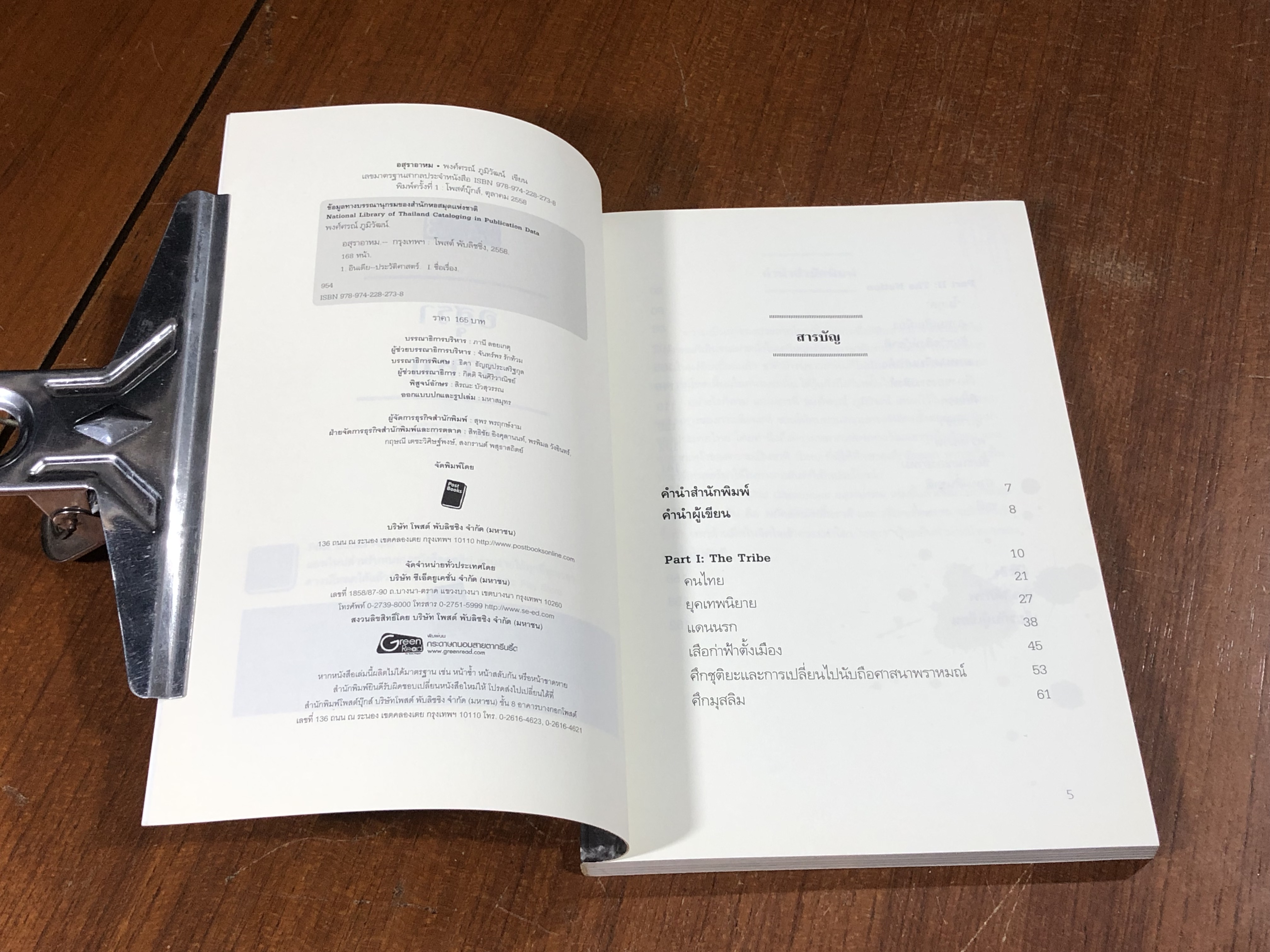 อสุราอาหม / พงศ์ศรณ์ ภูมิวัฒน์