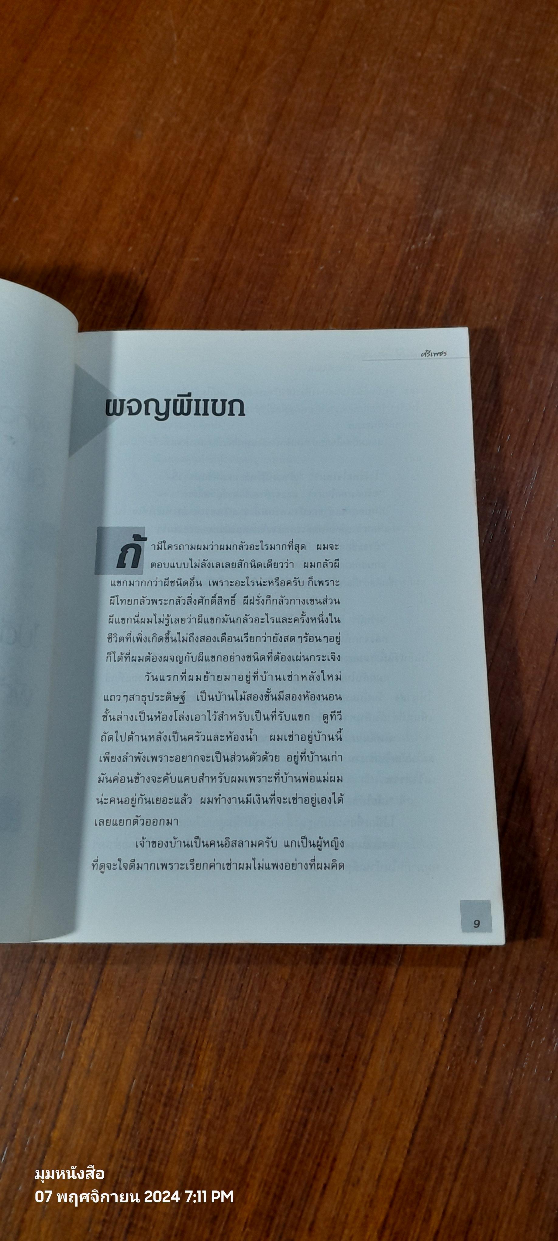 คนเห็นผี นาทีขนหัวลุก ความกลัวลำดับที่ 2 / ศรีเพชร