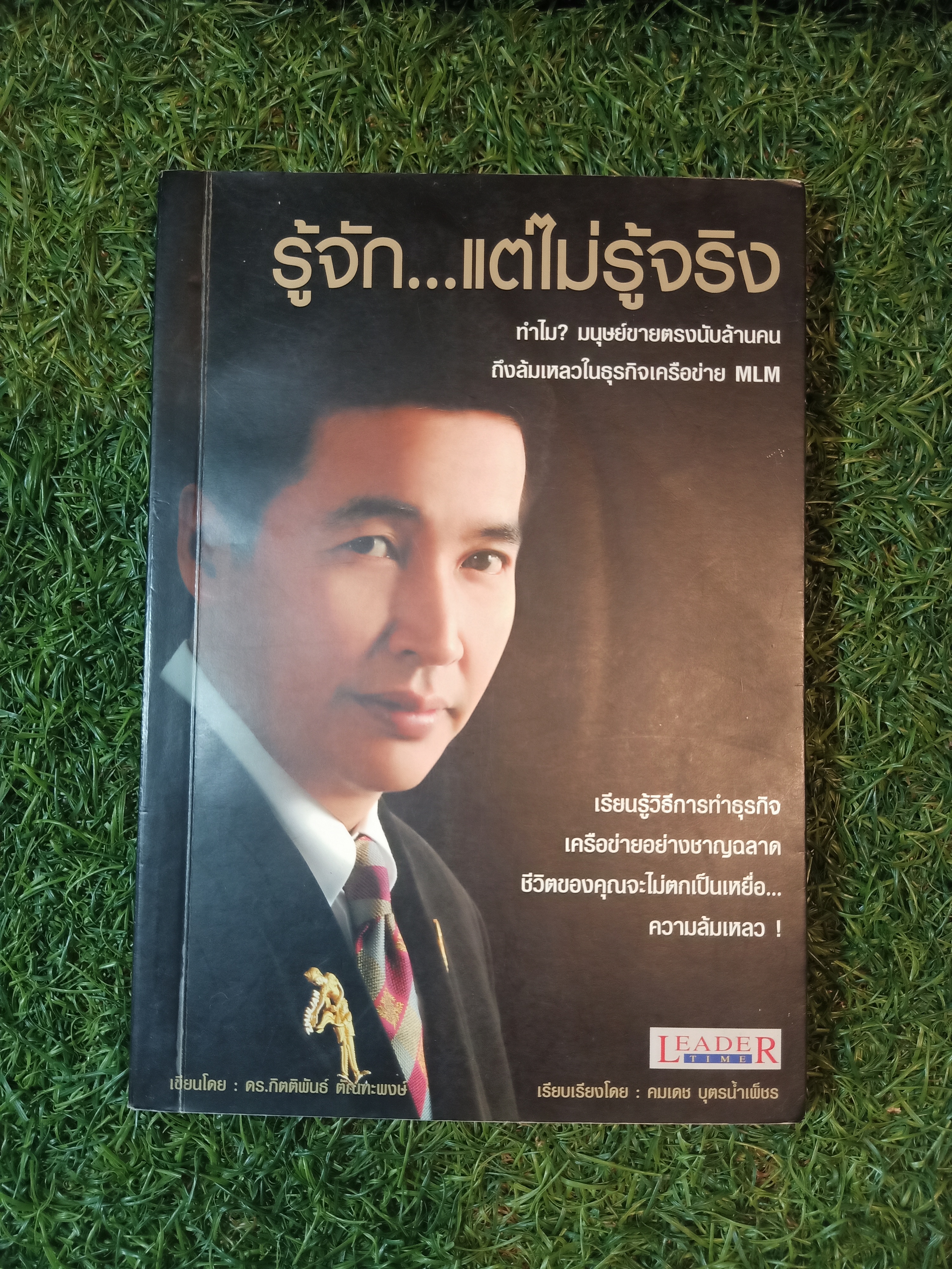 รู้จักแต่...ไม่รู้จริง / คมเดช บุตรน้ำเพ็ชร
