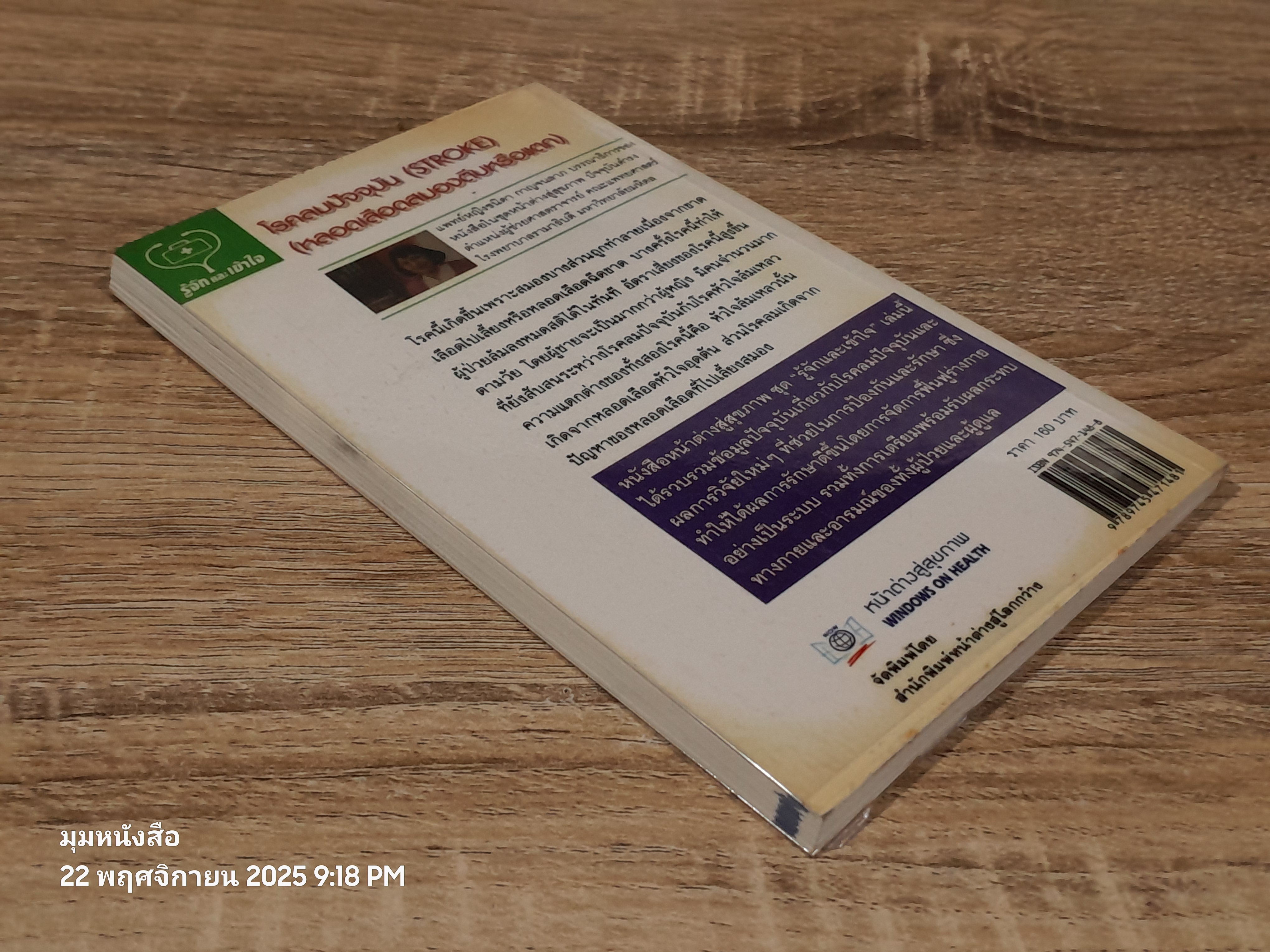 โรคลมปัจจุบัน (STROKE) (หลอดเลือดสมองตีบหรือแตก) / Dr. Richard Lindley