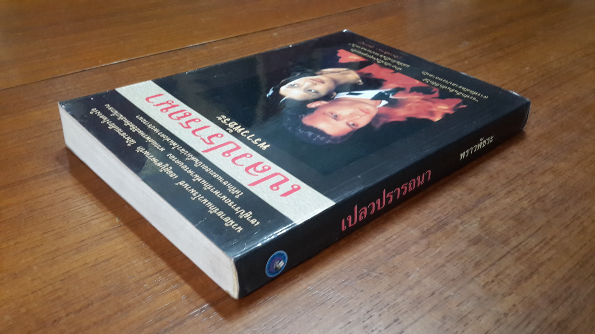 เปลวปรารถนา / พราวพัชระ