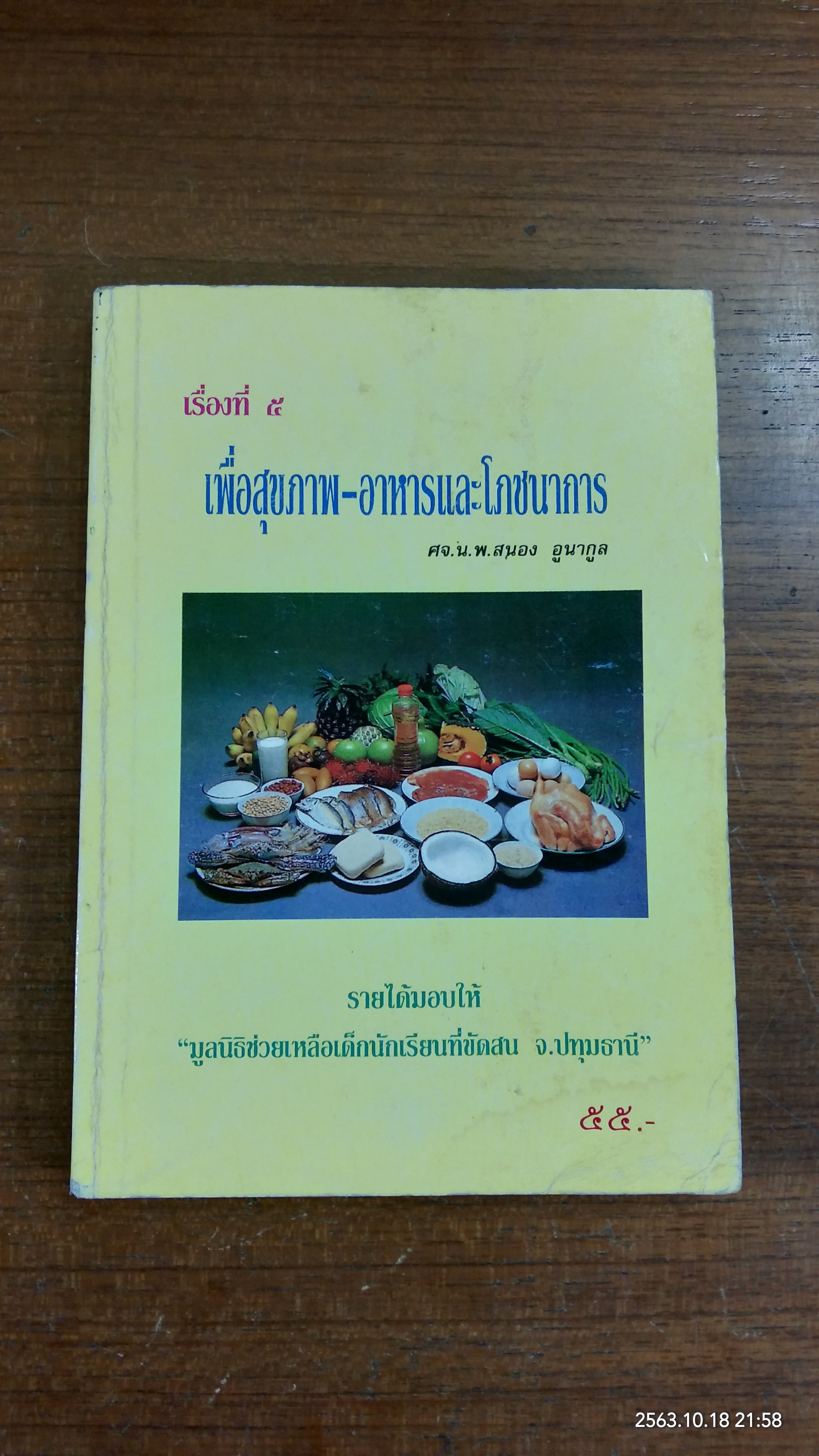 เพื่อสุขภาพ - อาหารและโภชนาการ (มีรอยโดนน้ำ) / ศจ.น.พ. สนอง อูนากูล