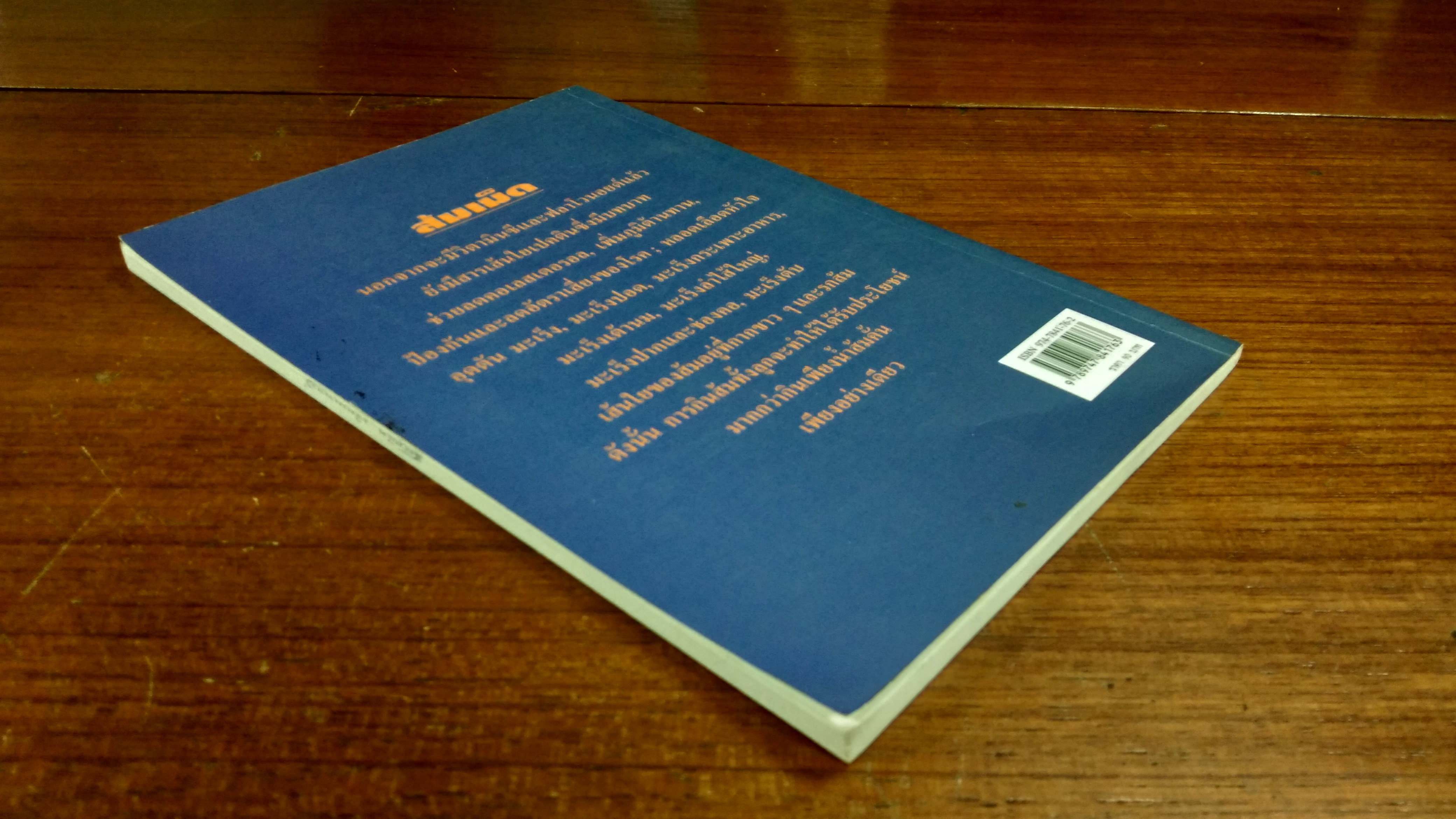 ส้มเม็ด / ปาริชาติ สักกะทำนุ