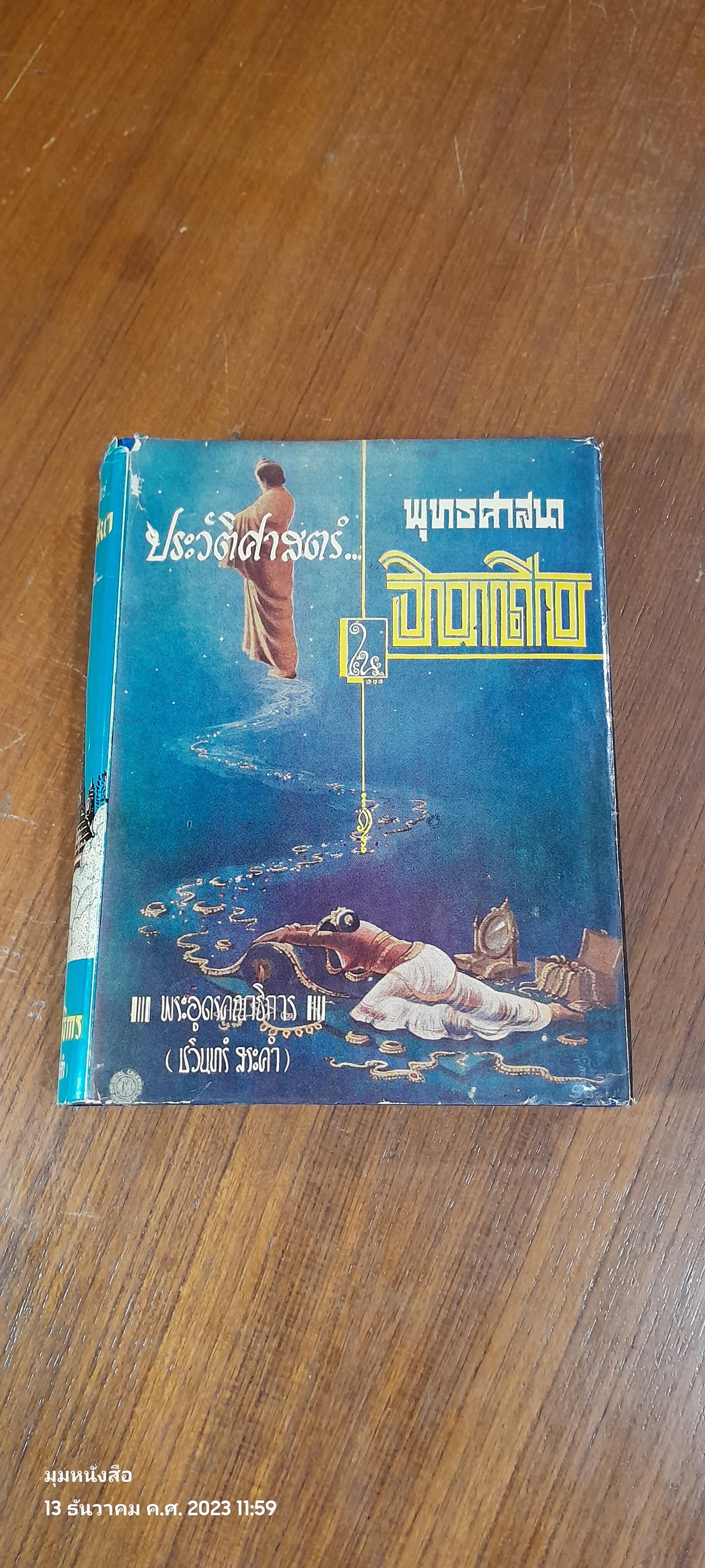 ประวัติศาสตร์พุทธศาสนาในอินเดีย / พระอุดรคณาธิการ (มีตราห้องสมุด)