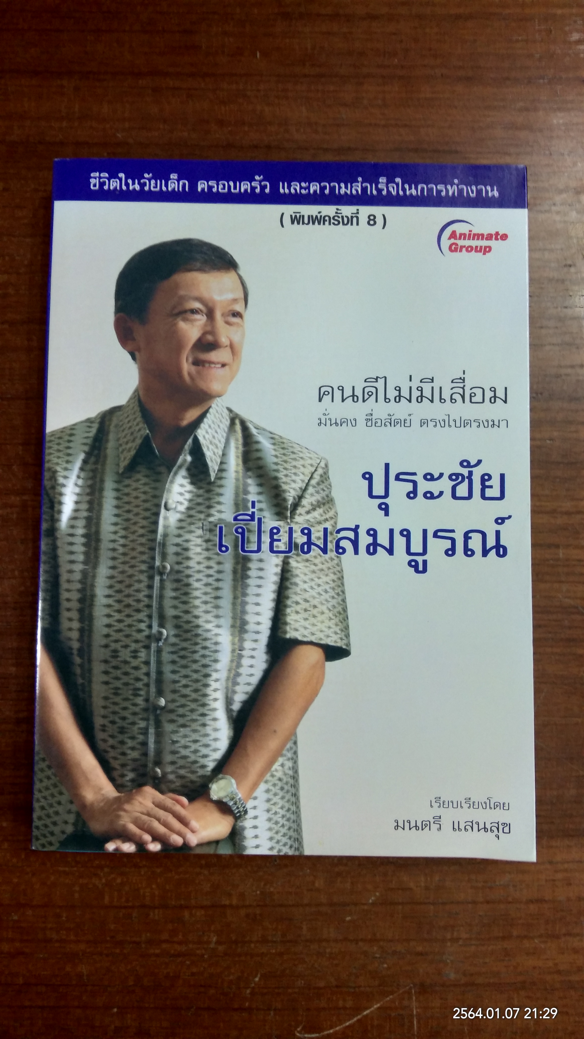 คนดีไม่มีเสื่อม ปุระชัย เปี่ยมสมบูรณ์ / มนตรี แสนสุข