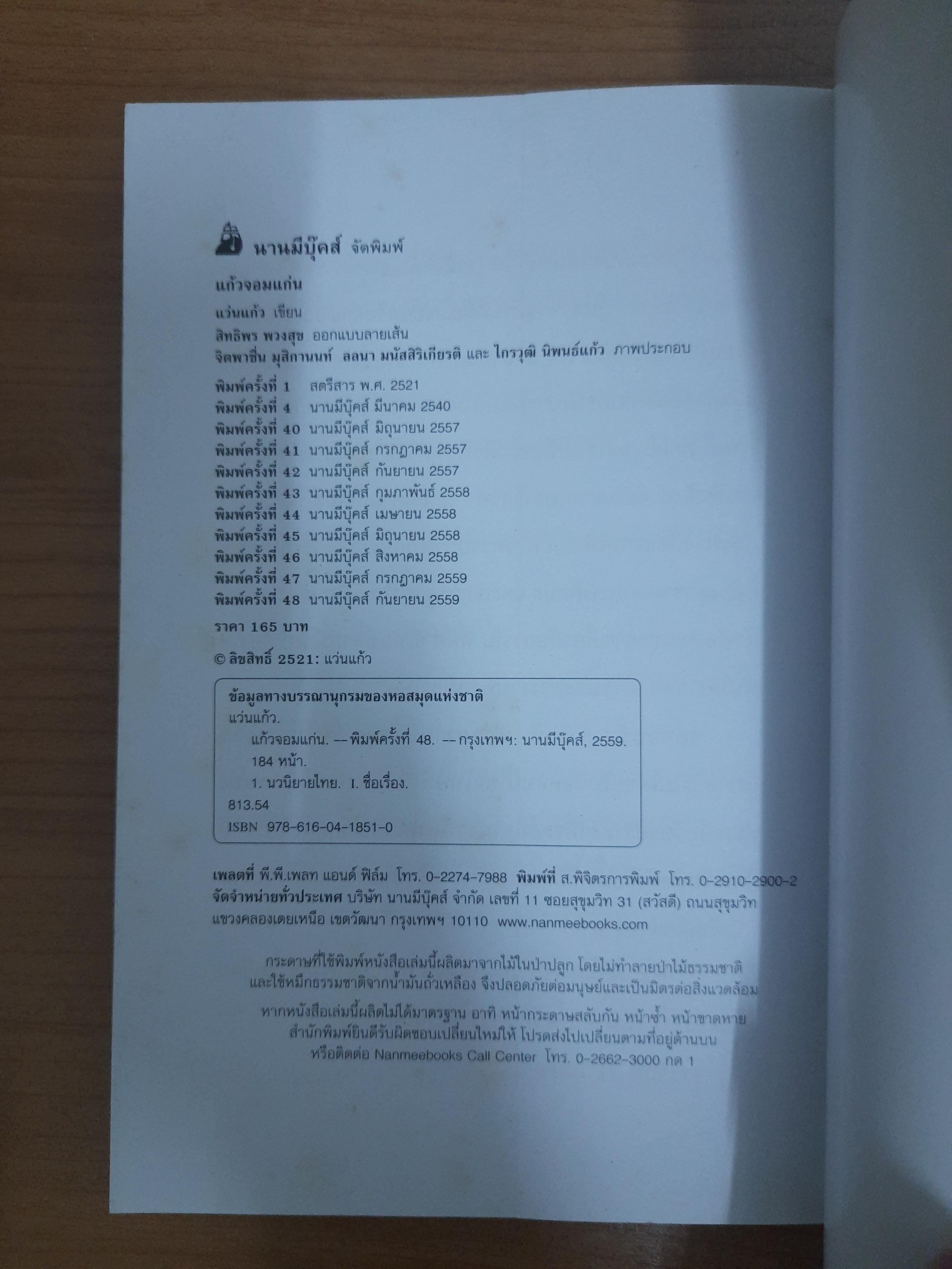 แก้วจอมแก่น / แว่นแก้ว