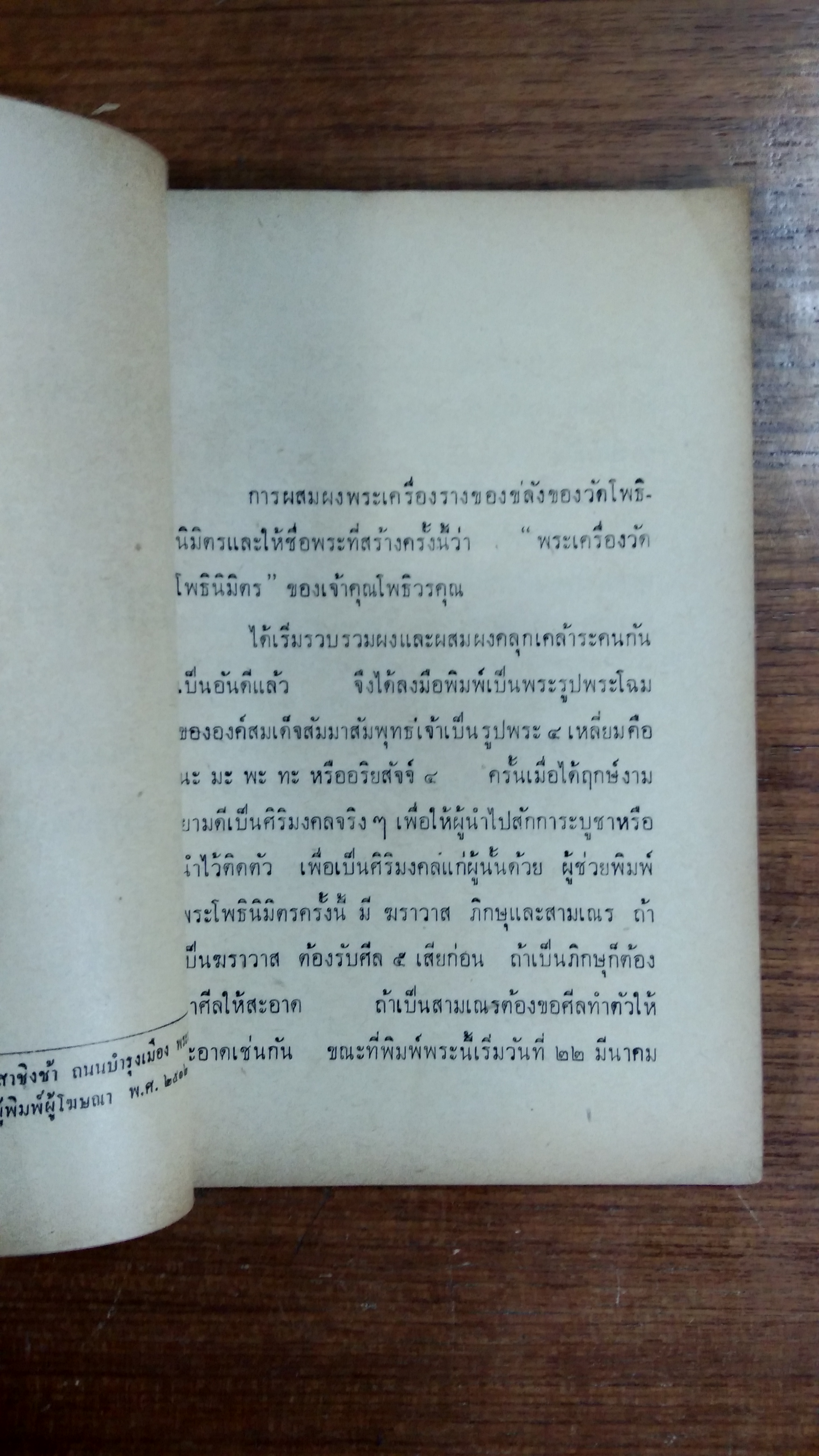 พิธีการทำ พระรูปพระโฉมพระเครื่องราง ชื่อ พระผงวัดโพธินิมิตร ของ หลวงพ่อโพธิวรคุณ
