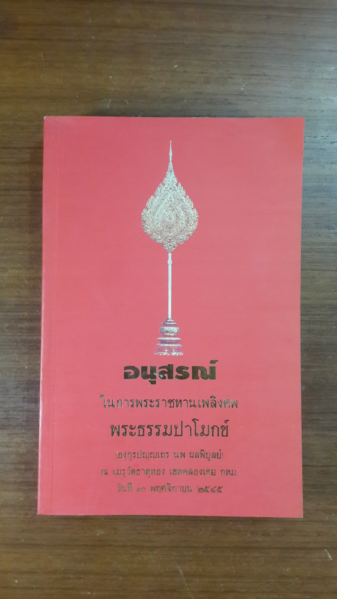 สงครามศาสนา เล่ม ๑ : อนุสรณ์ในงานพระราชทานเพลิงศพ พระธรรมปาโมกข์ (นพ องฺกุรปญฺโญ ป.ธ.๗)