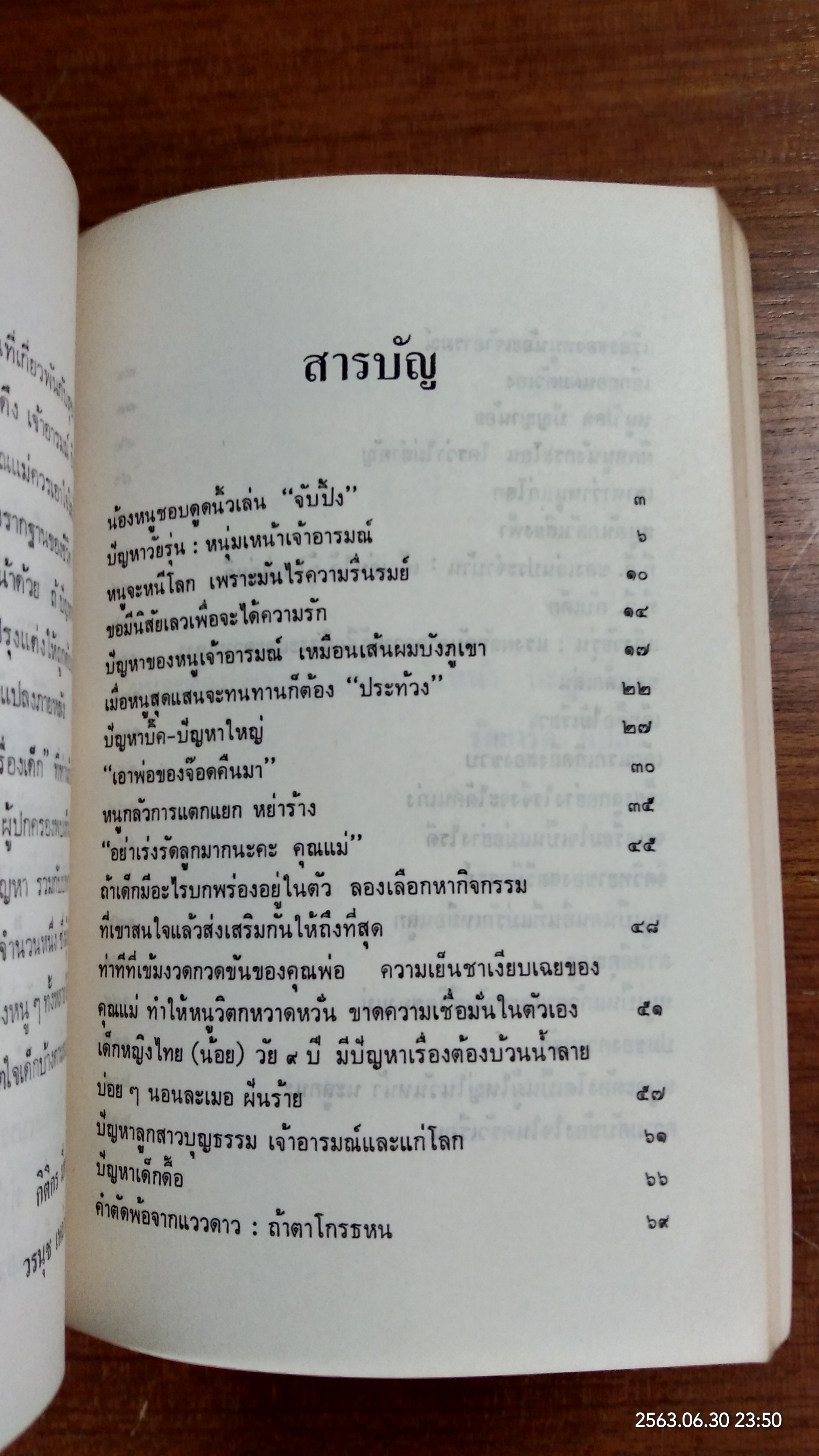 คุยกับนักจิตวิทยาเรื่องเด็ก / วรนุช เหล่าถาวร