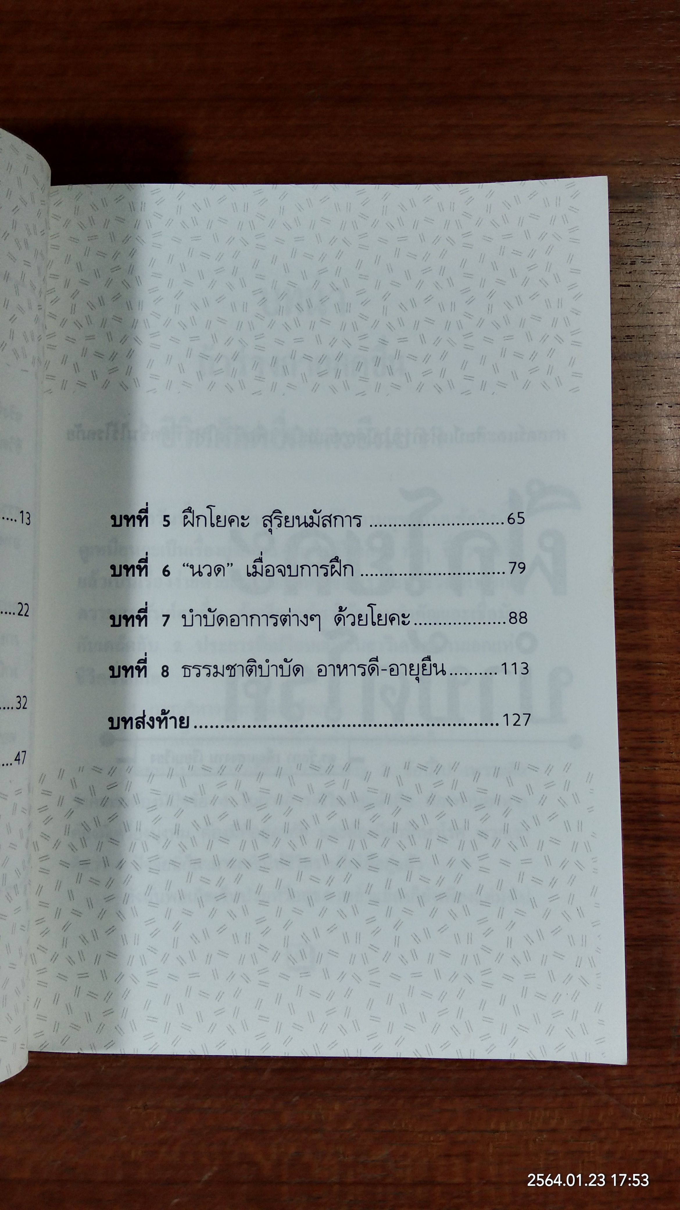ฝึกโยคะ...บำบัดโรค / ดร.วัลภา เพ็ญแสงงาม
