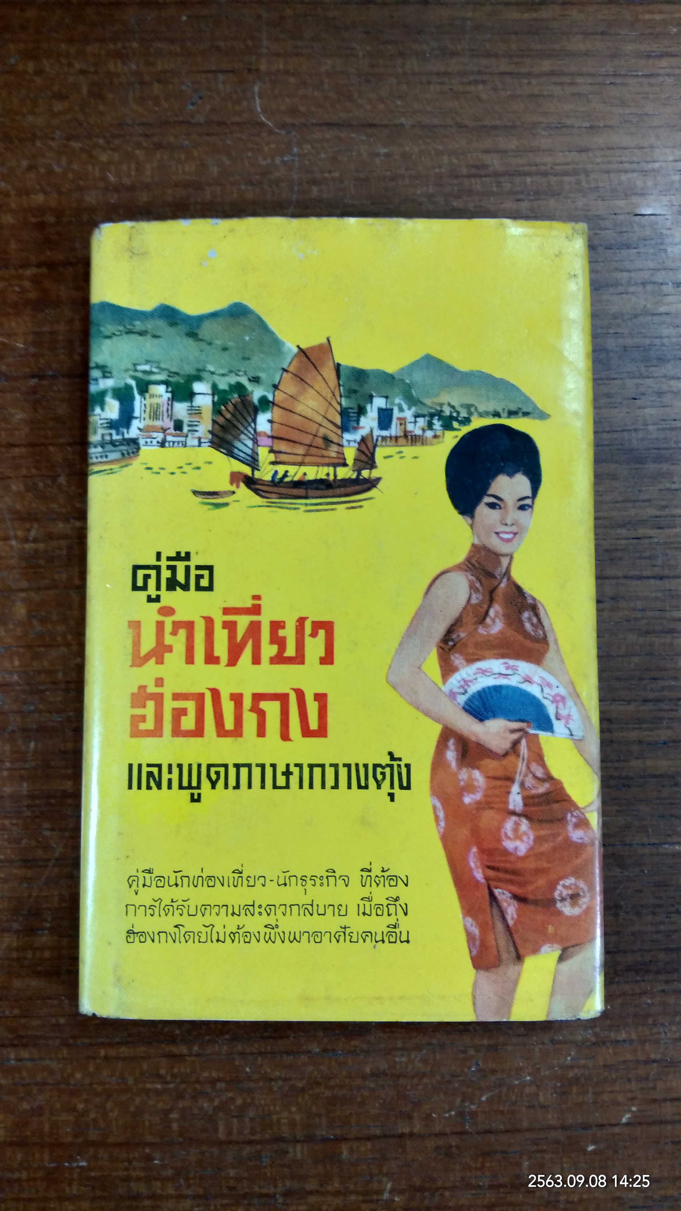 คู่มือนำเที่ยวฮ่องกง / พี.เอ็ม.เอส