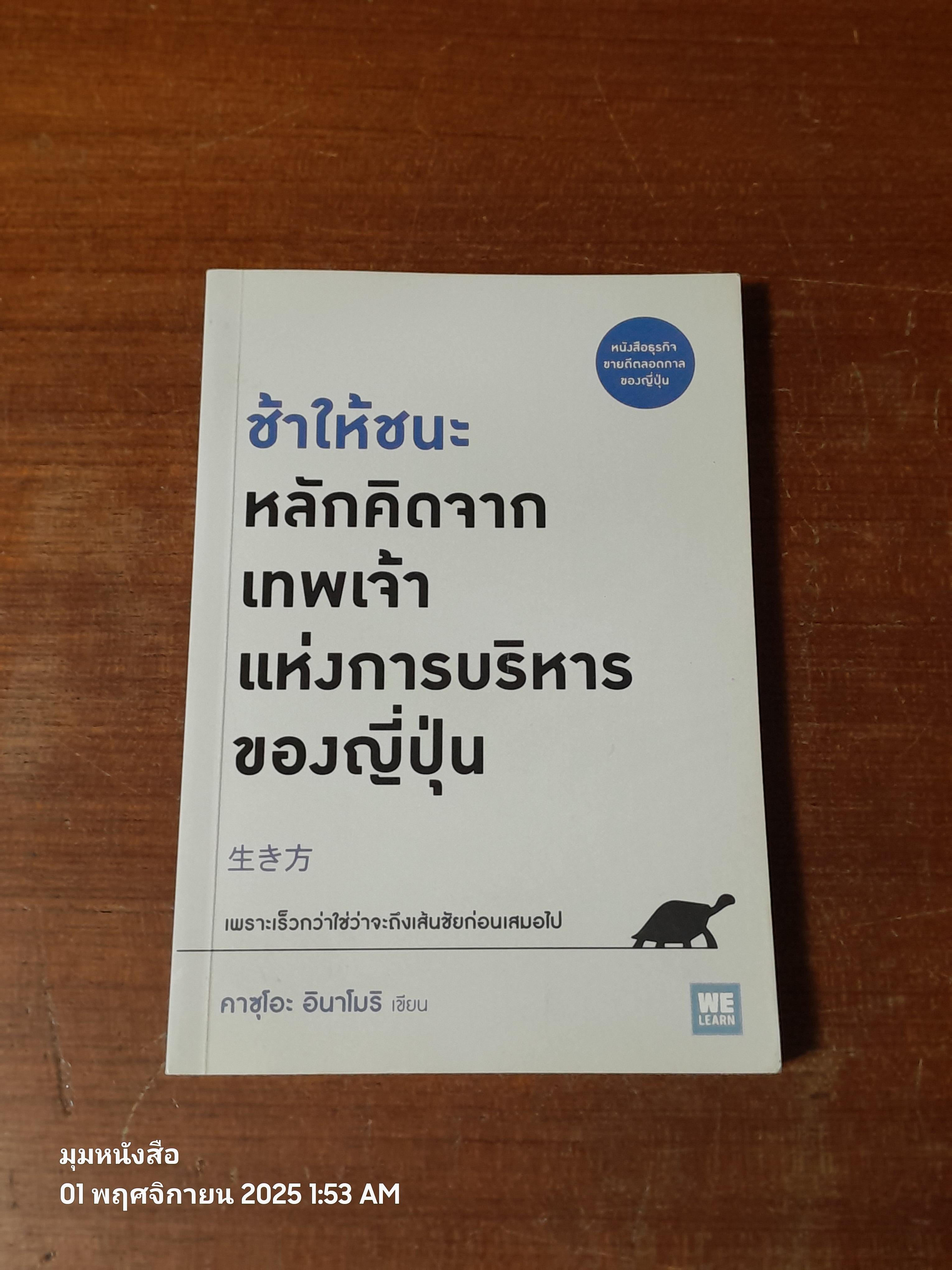 ช้าให้ชนะ หลักคิดจากเทพเจ้าแห่งการบริหารของญี่ปุ่น / คาซุโอะ อินาโมริ
