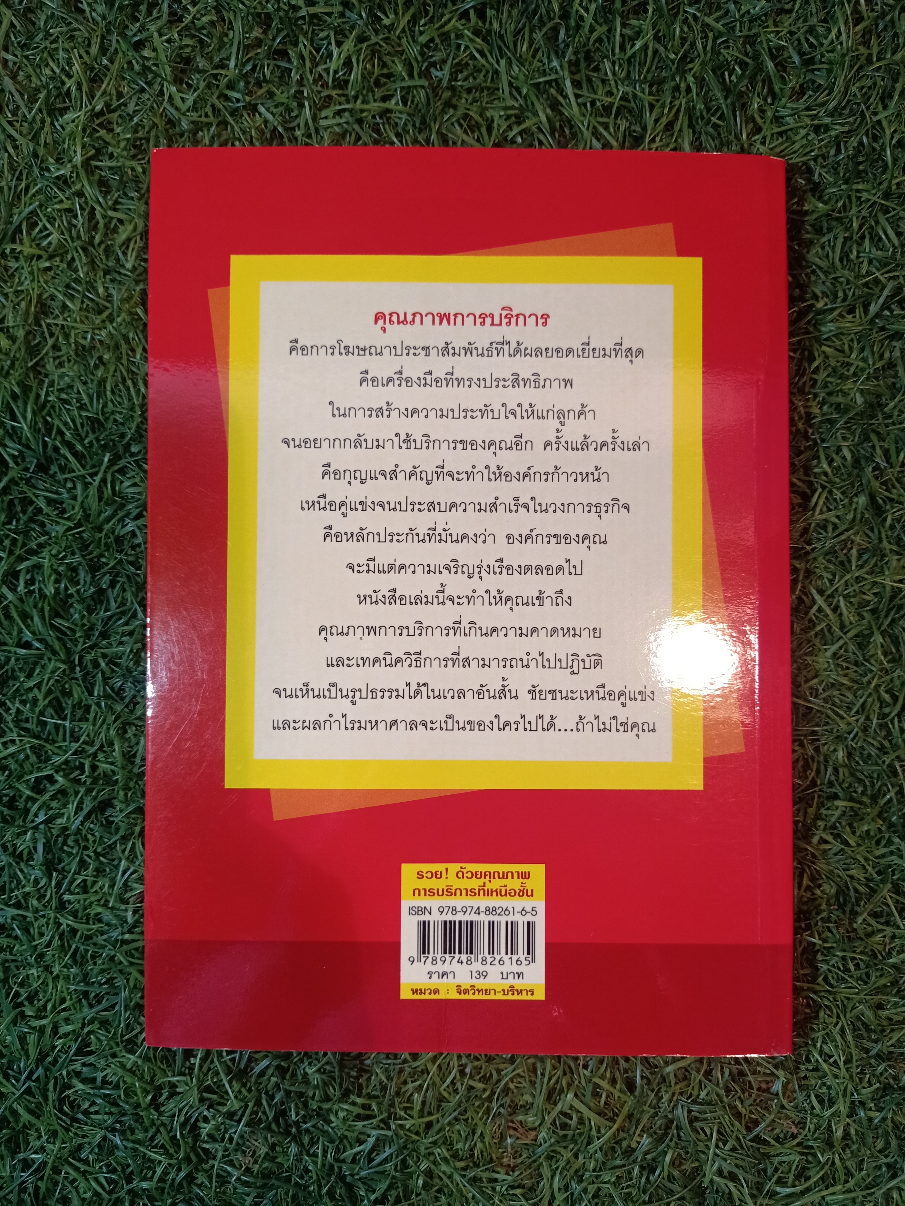 รวบ ด้วยคุณภาพ การบริการที่เหนือชั้น / ดร. ชัยเสฏฐ์ พรหมศรี