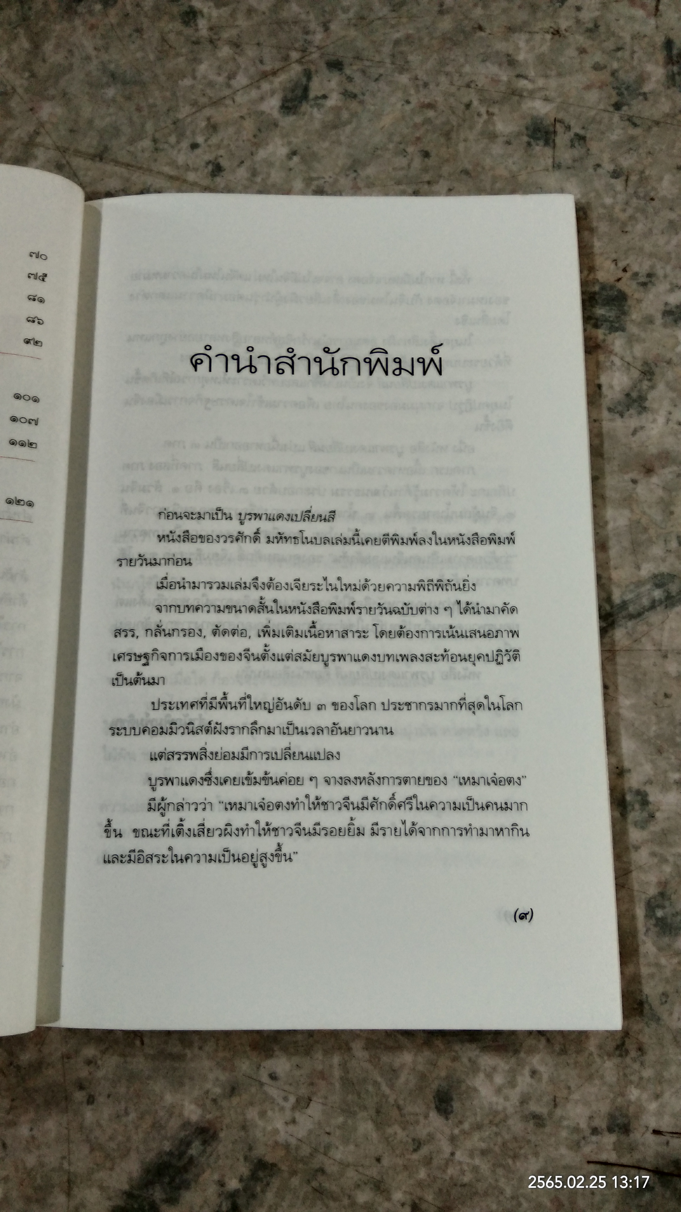 บูรพาแดงเปลี่ยนสี / วรศักดิ์ มหัทธโนบล