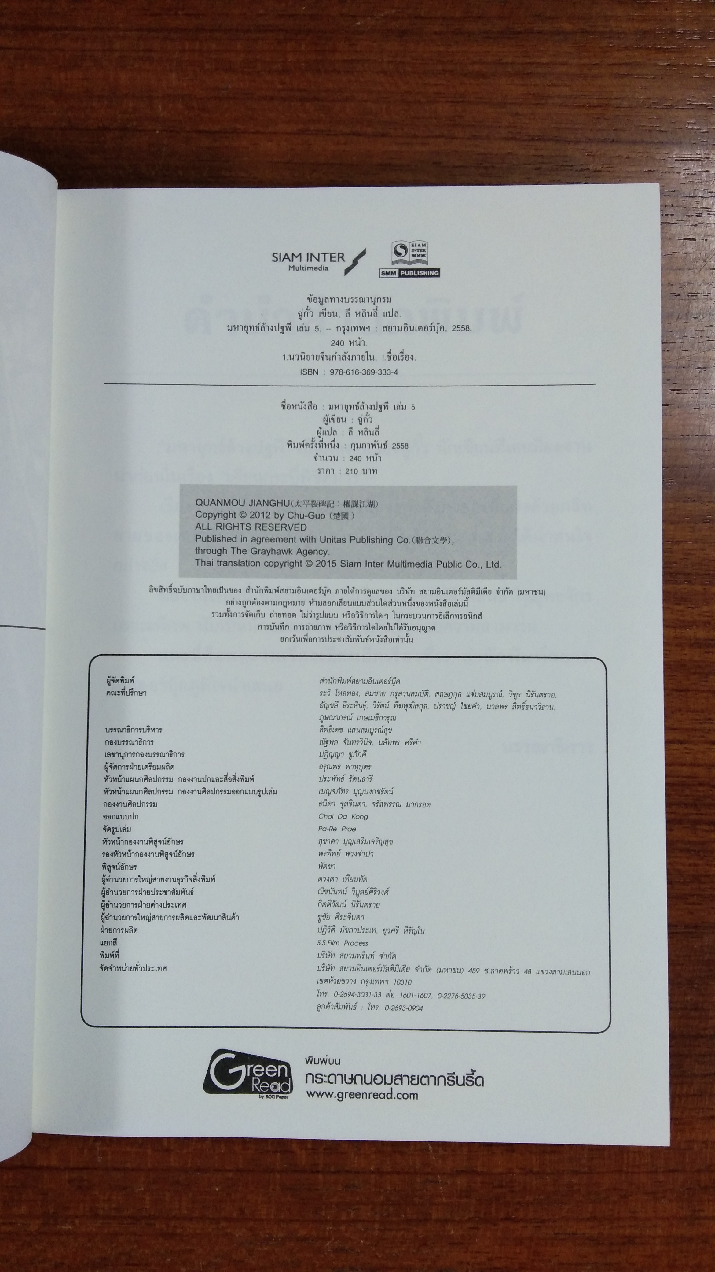 มหายุทธ์ล้างปฐพี เล่ม 5 / ฉู่กั้ว