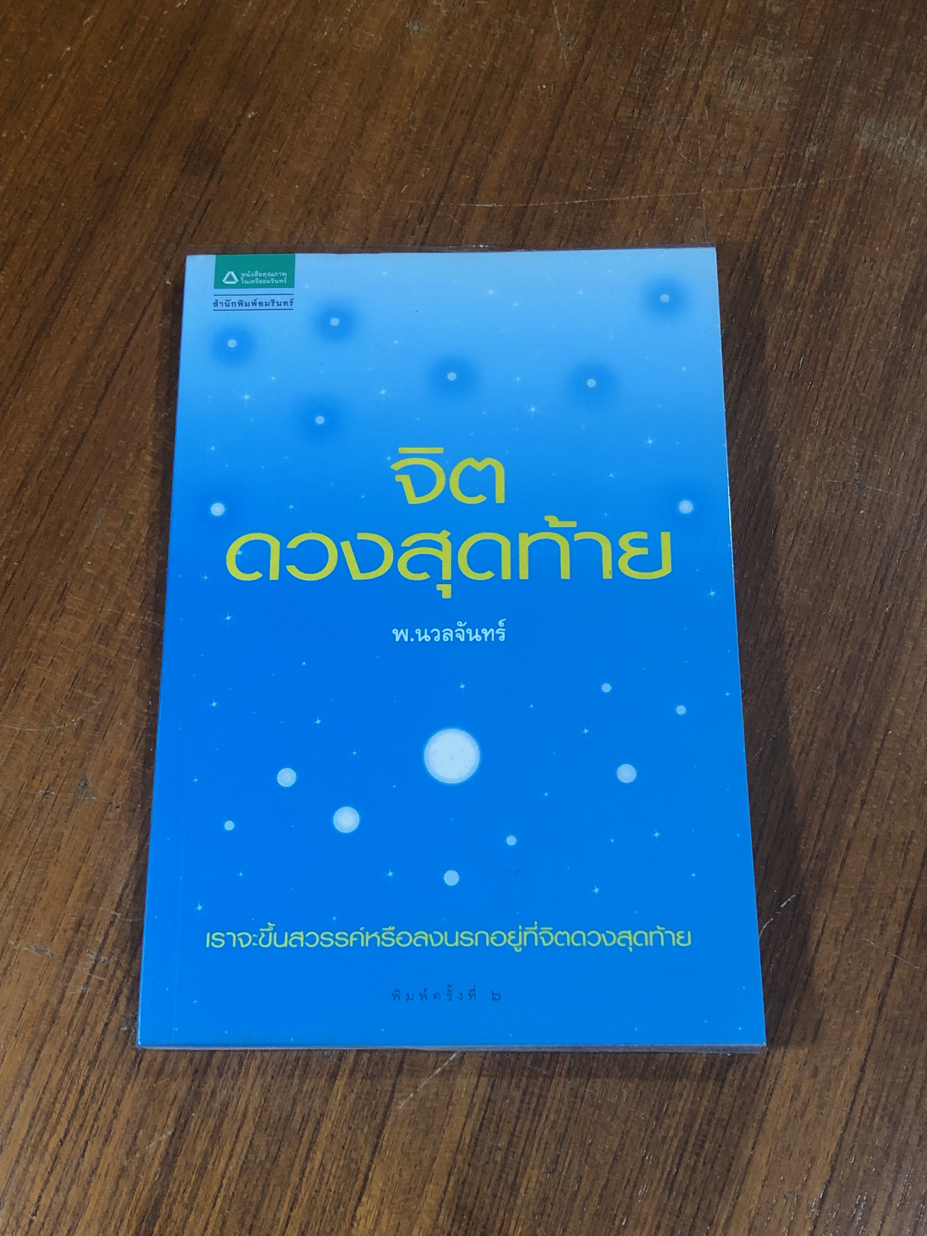 จิตดวงสุดท้าย / พ.นวลจันทร์