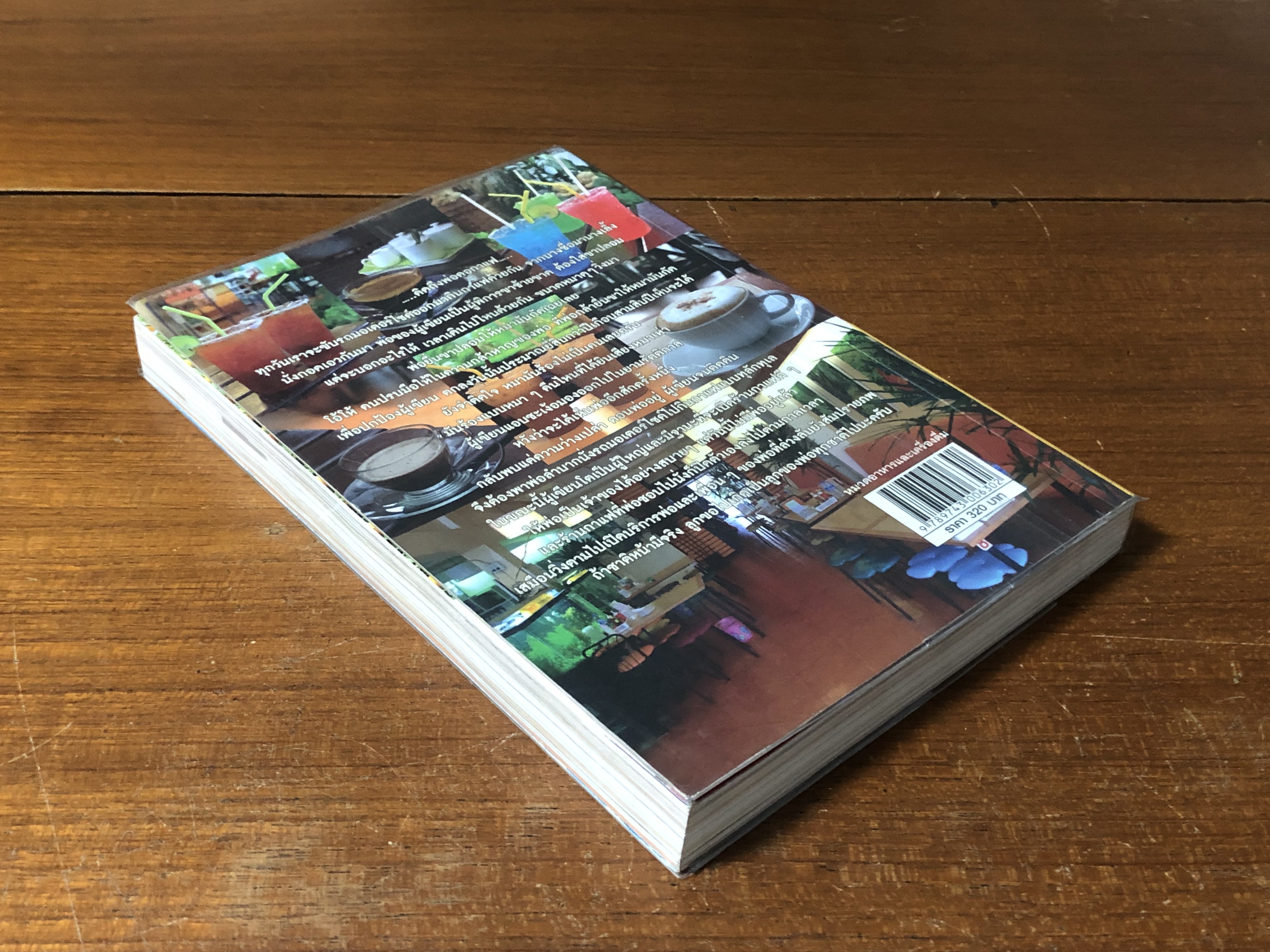 กาแฟ 3 สไตล์ / เชษฐา ใจใส