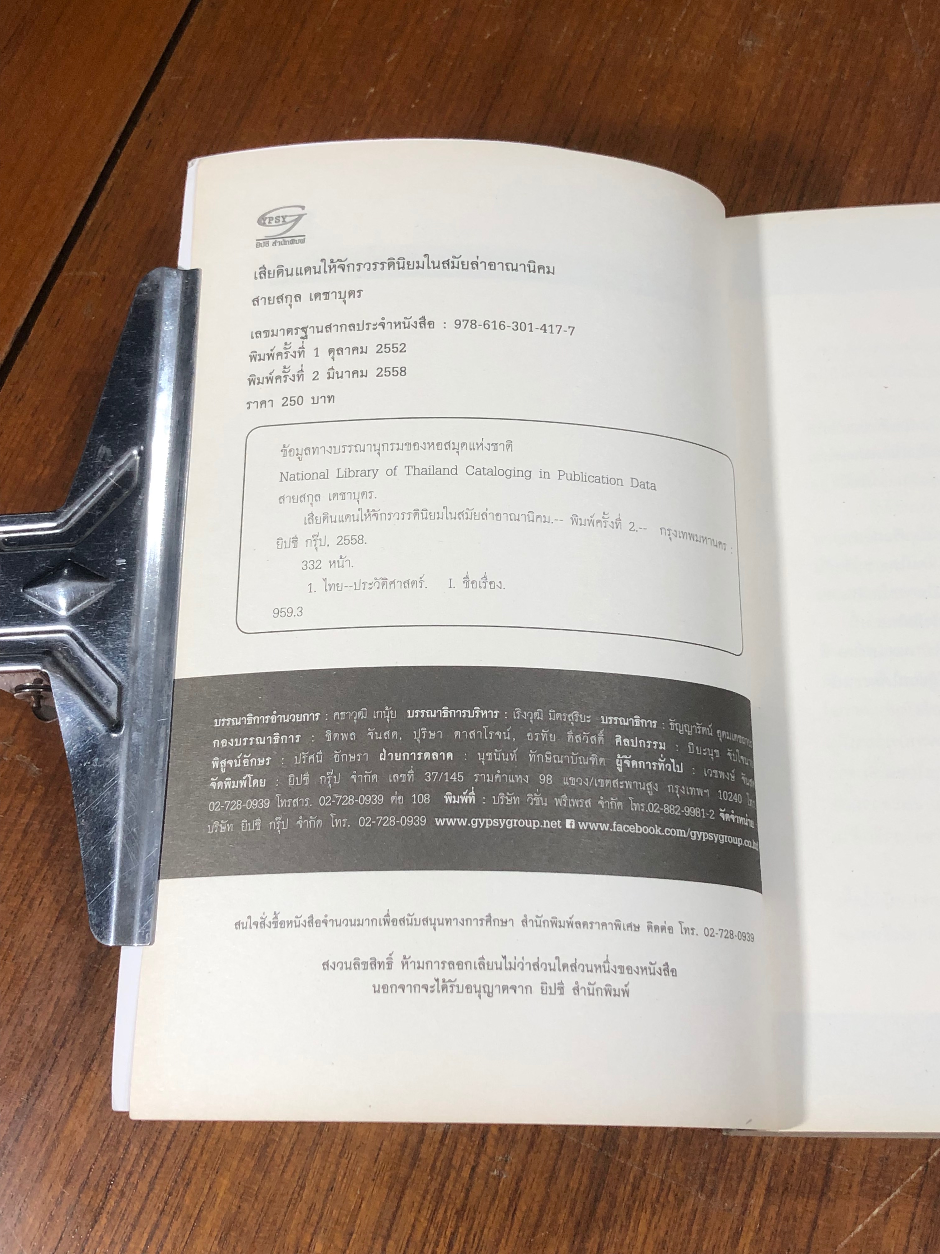 เสียดินแดนให้จักรวรรดินิยมในสมัยล่าอาณ่นิคม / สายสกุล เดชาบุตร