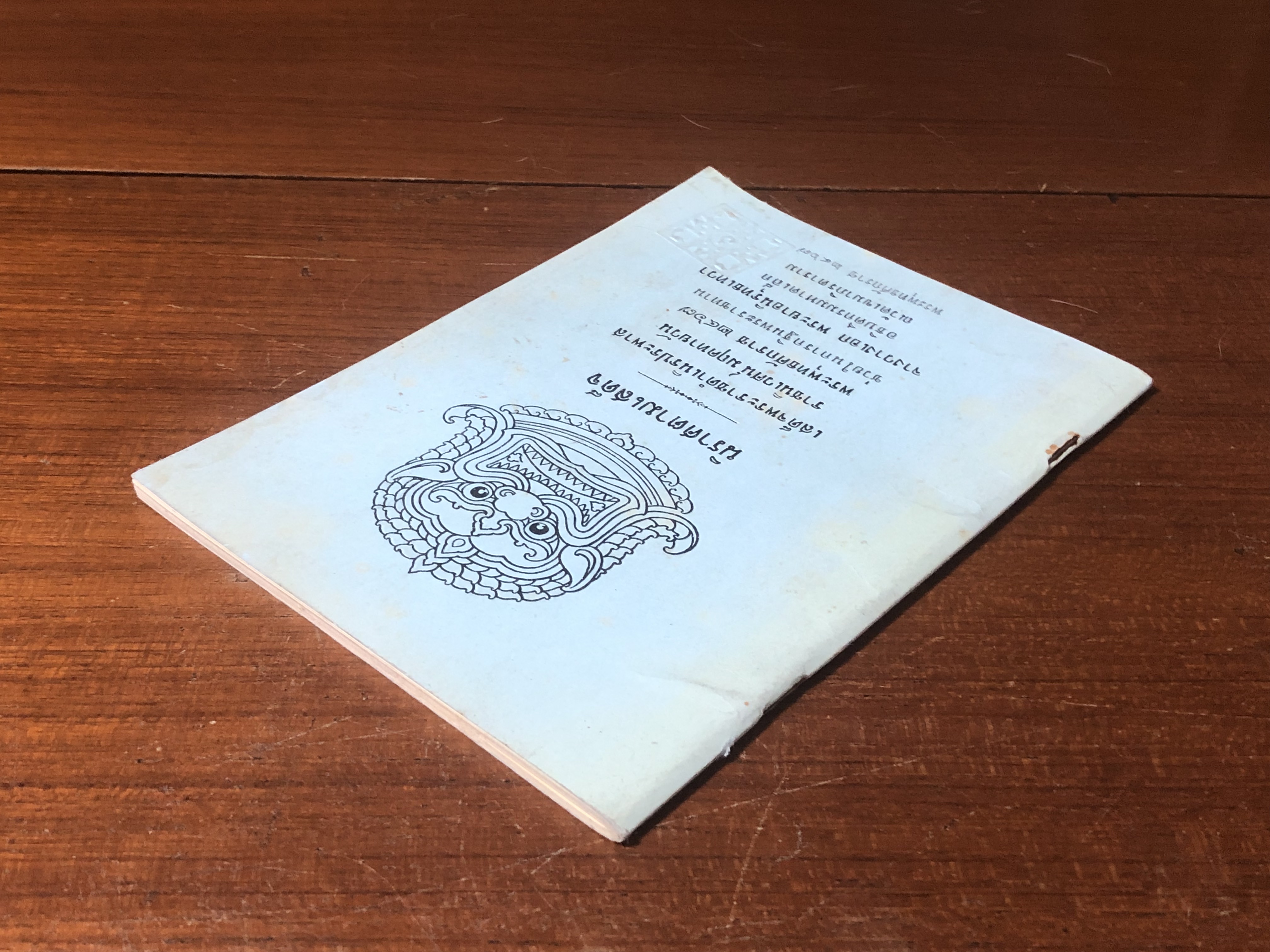 นิราศตามเสด็จ / พระยาอนุศาสนจิตรกร