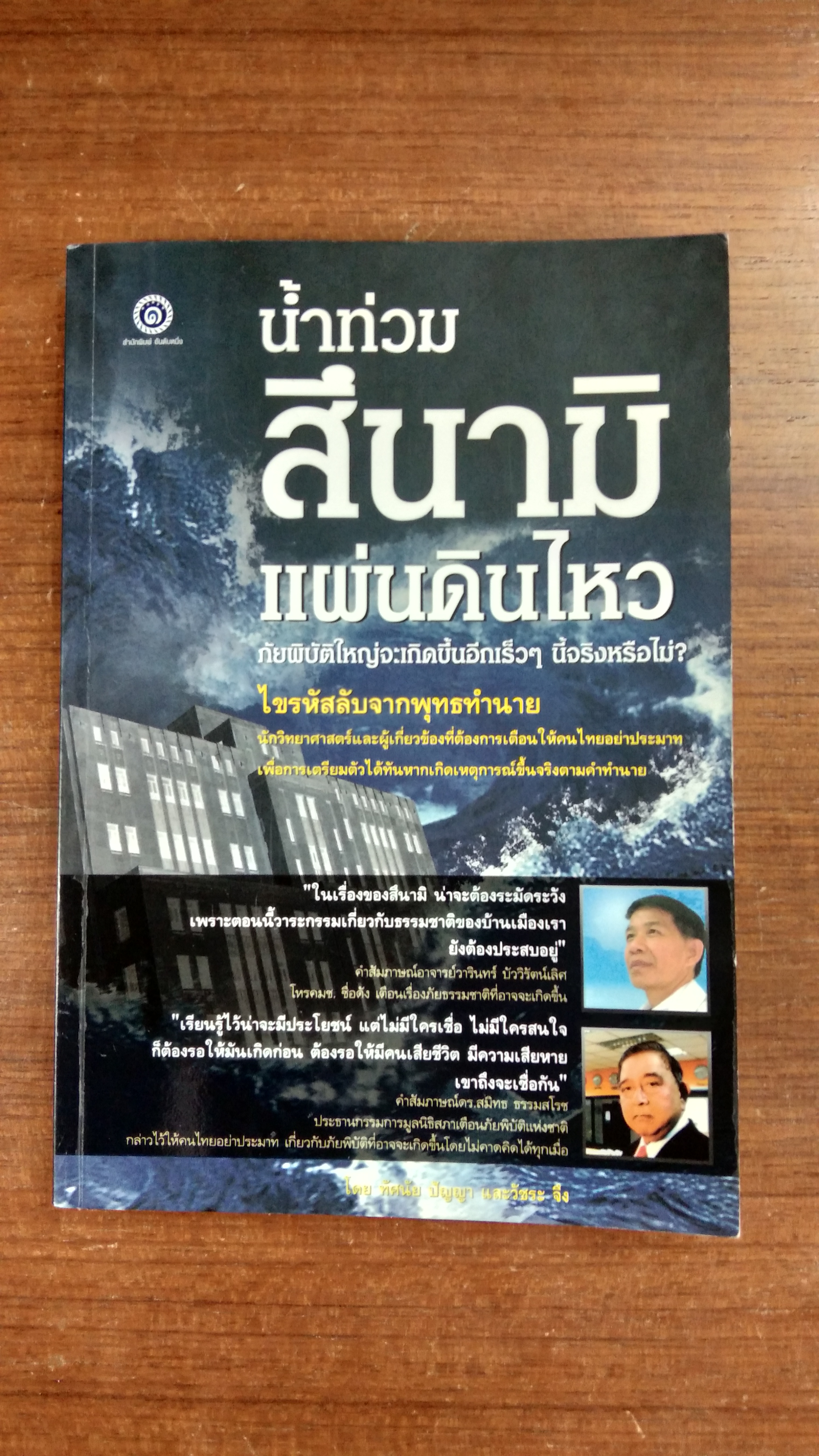 น้ำท่วม สึนามิ แผ่นดินไหว / ทัศนัย ปัญญา และวัชระ จึง