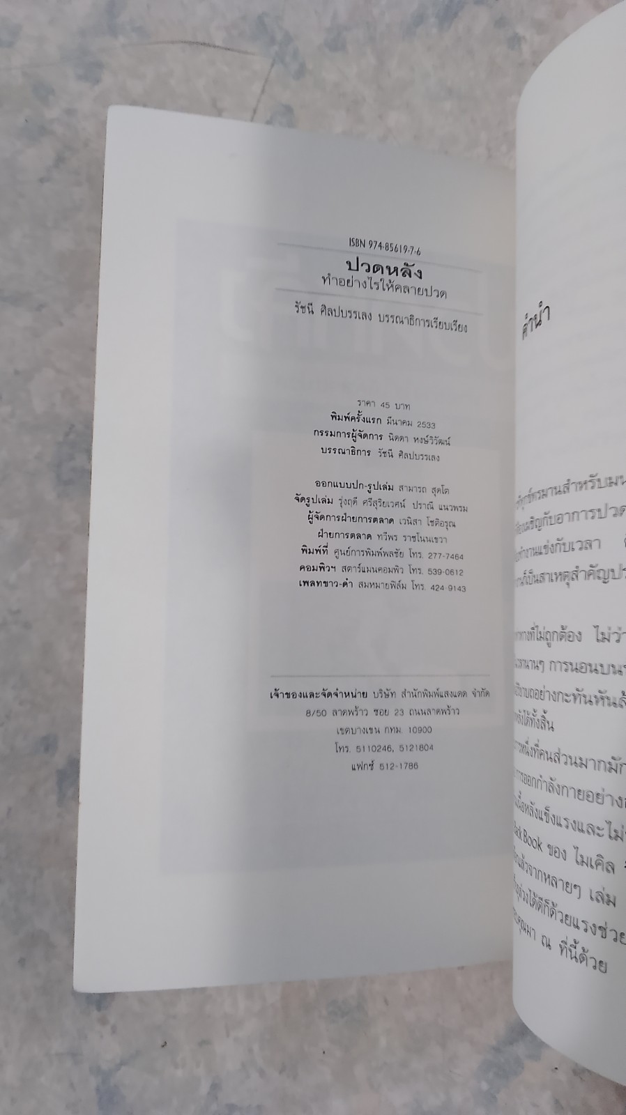 ปวดหลัง ทำอย่างไรให้คลายปวด / รัชนี ศิลปบรรเลง