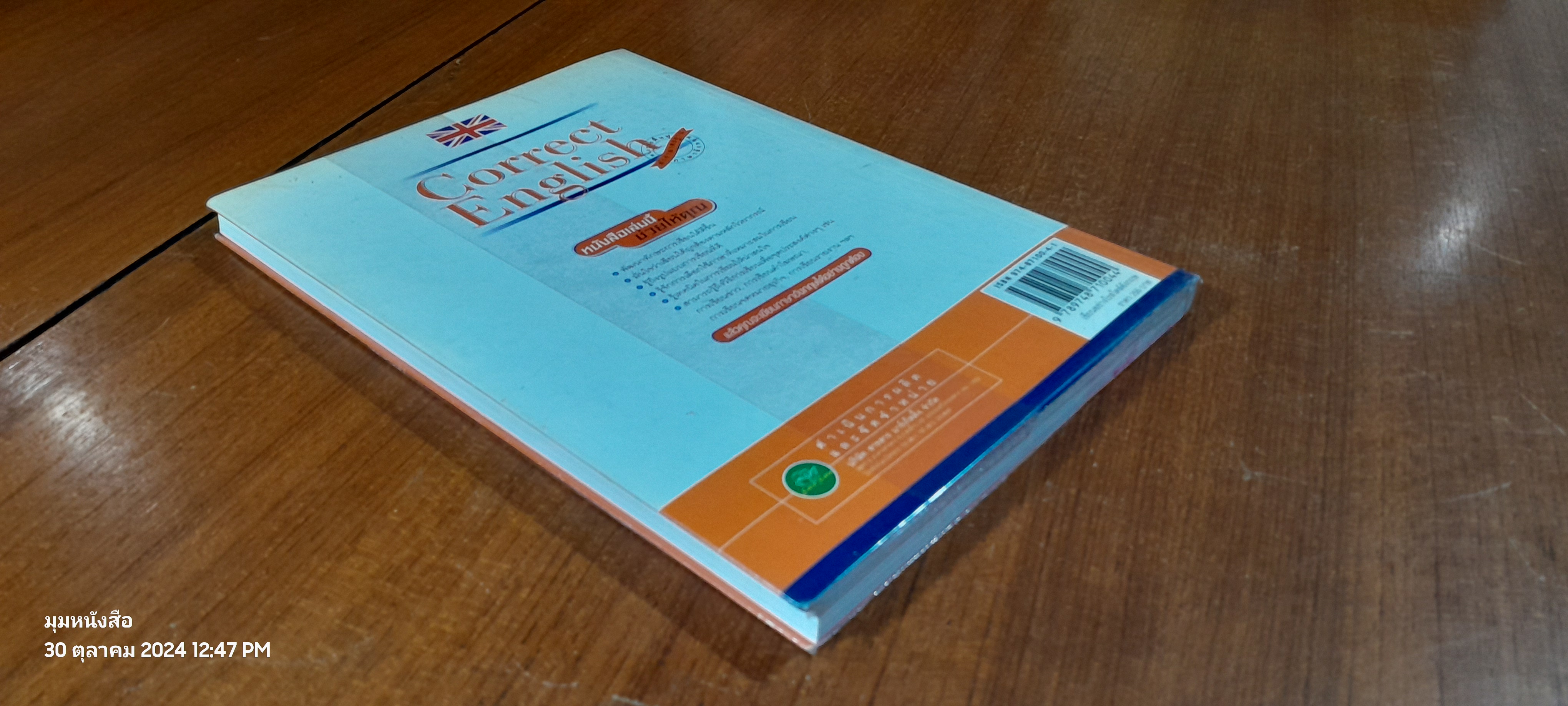 Correct English เขียนอย่างไร สไตล์อังกฤษ / อ.อรัญญา งามวงศ์