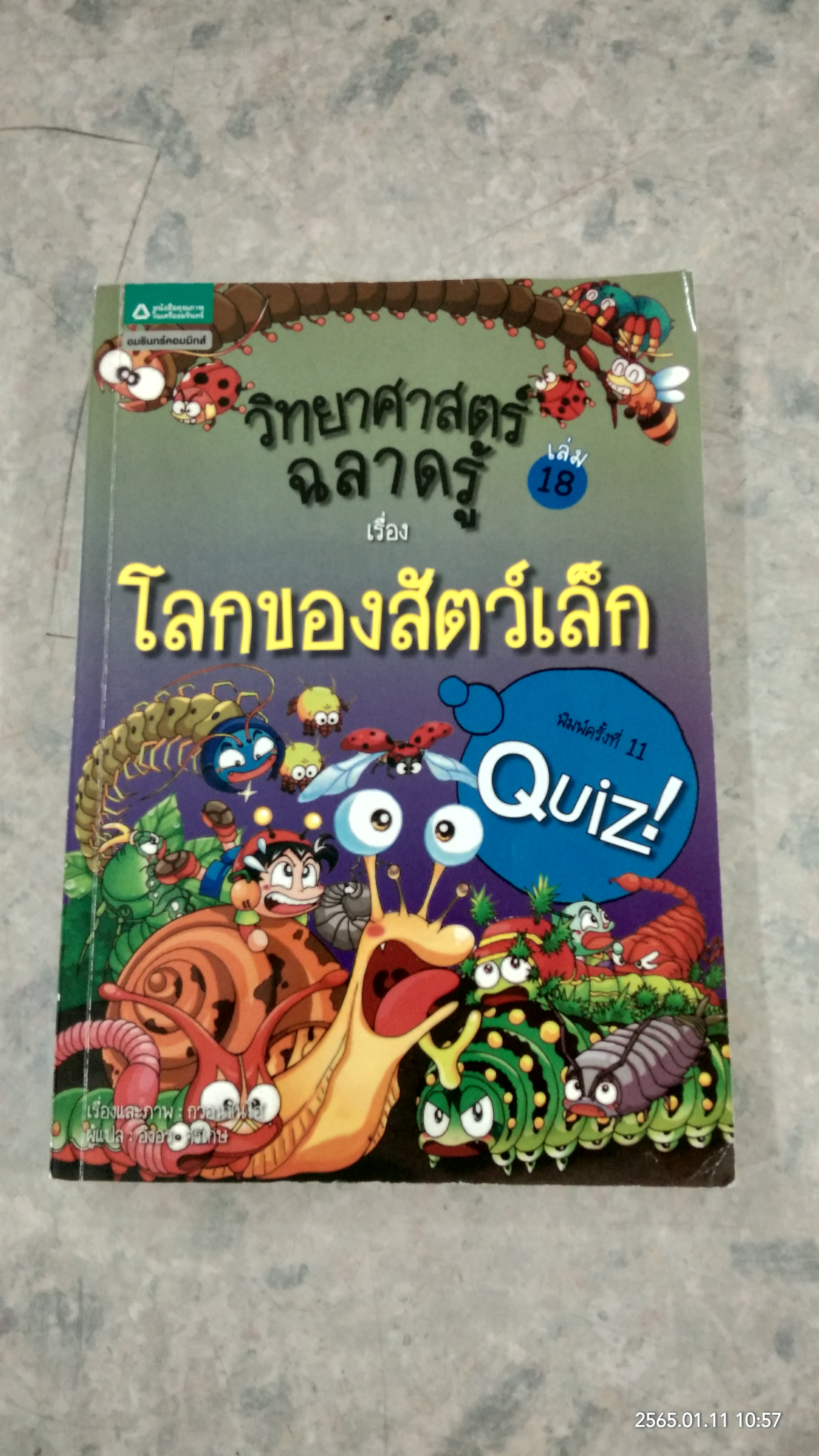 วิทยาศาสตร์ เล่ม 18 เรื่อง โลกของสัตว์เล็ก