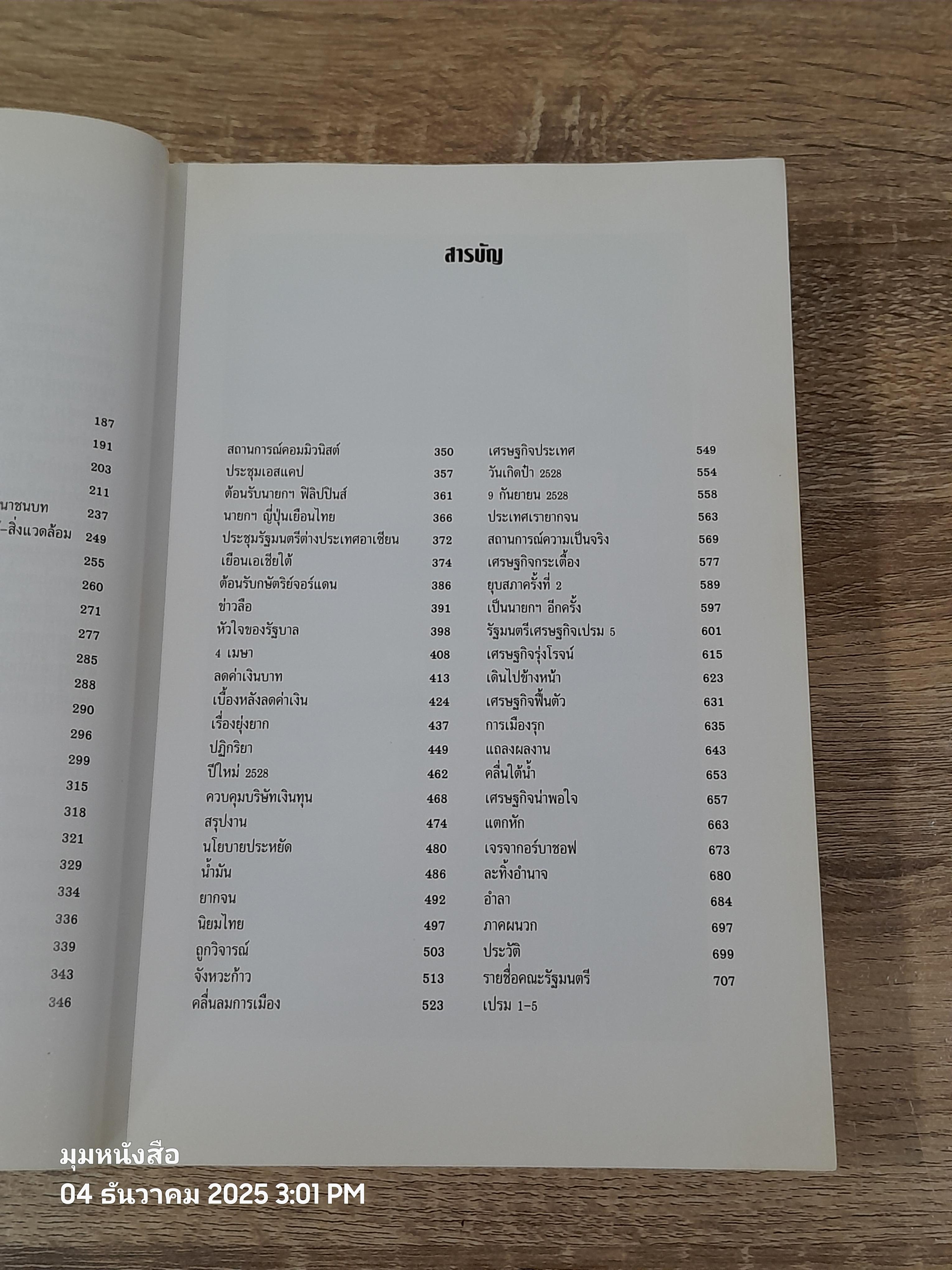 รัฐบุรุษชื่อเปรม