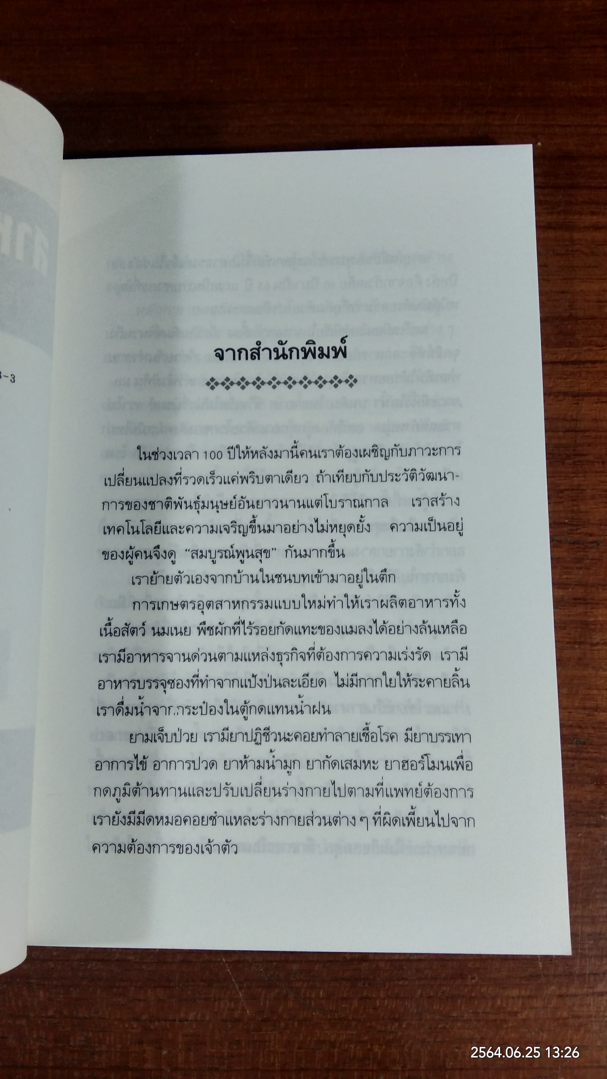 สาหร่ายเซลล์เดียว / นพ.วิสัย วงศ์สายปิ่น